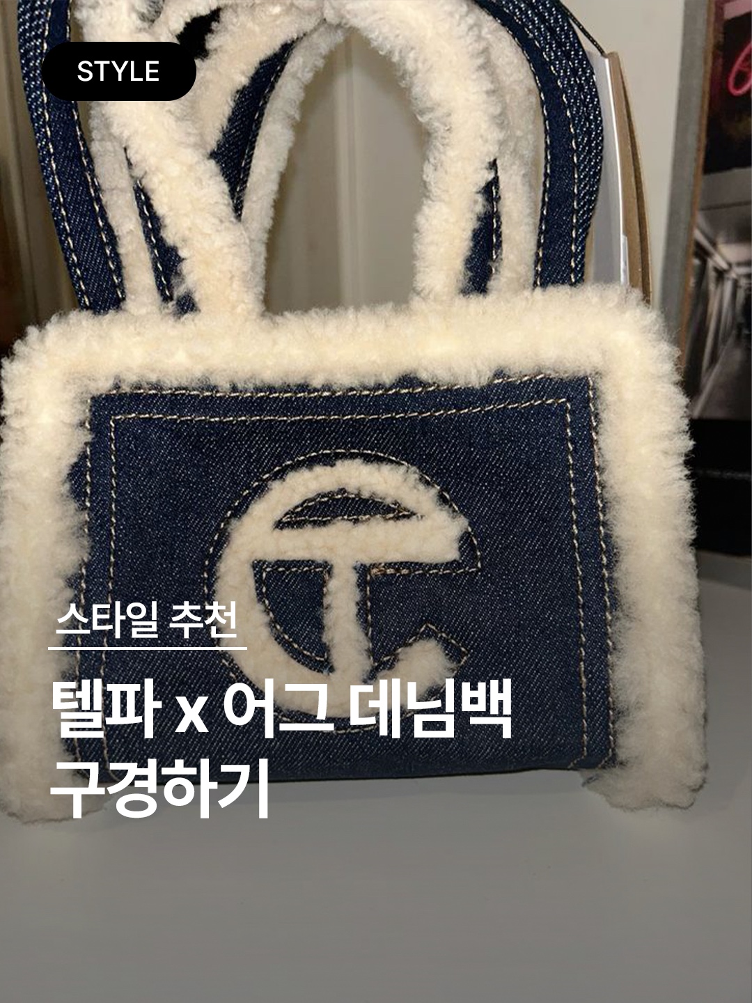Telfar x UGG Small Shopping Bag Denim 착용 스타일 - 1