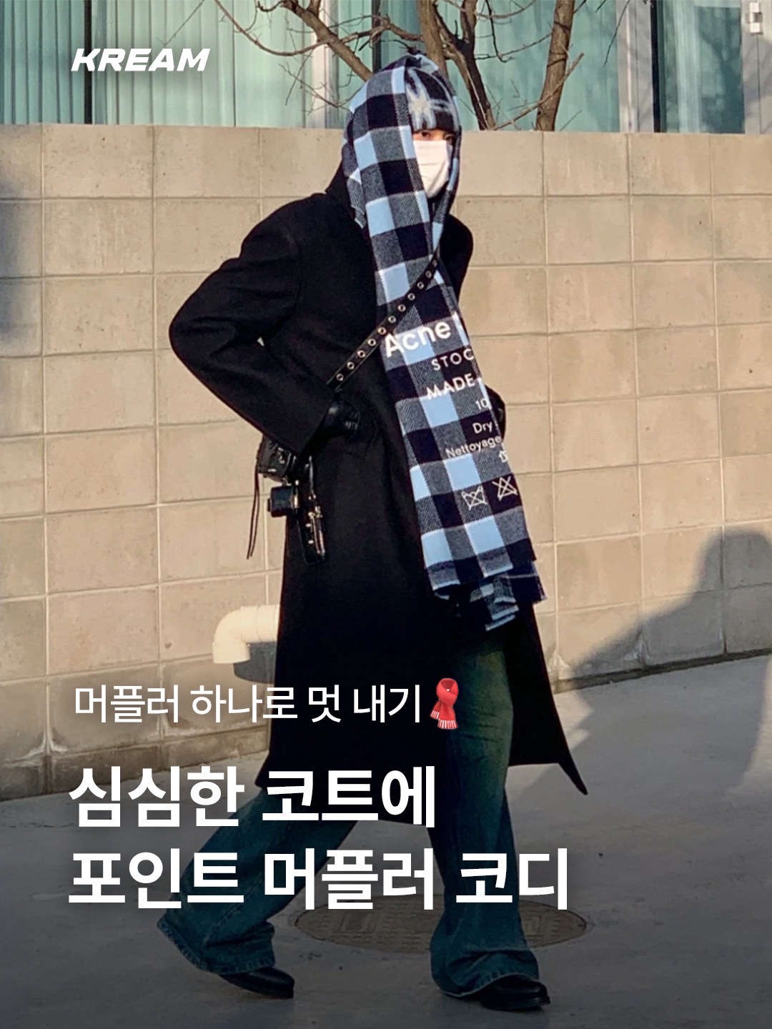 Acne Studios Tartan Check Muffler Blue Beige, Acne Studios Narrow Wool Fringe Muffler Grey Melange 착용 스타일 - 1