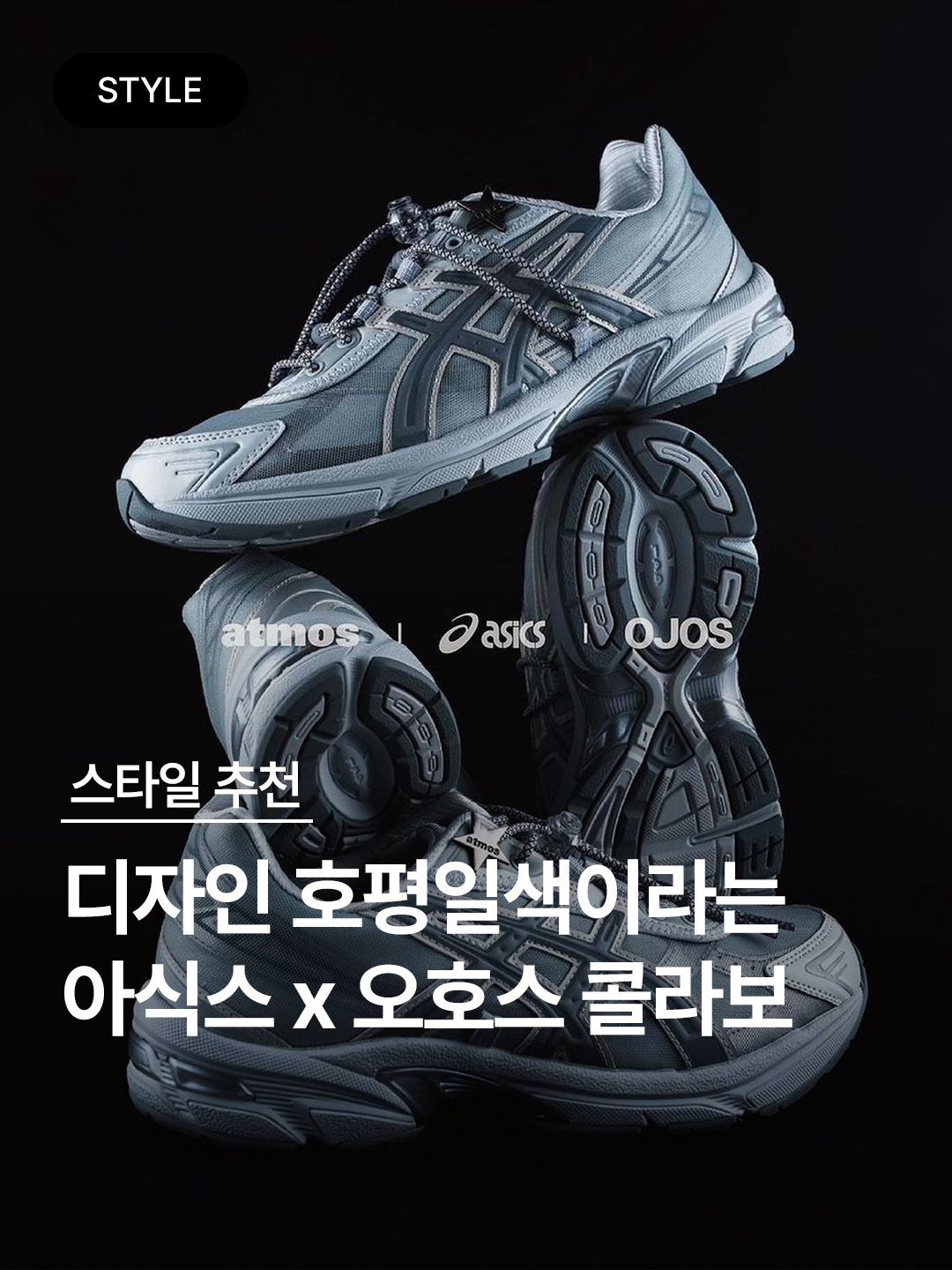 Asics x Atmos x Ojos Gel-1130 RE Glacier Grey Pure Silver 착용 스타일 - 1