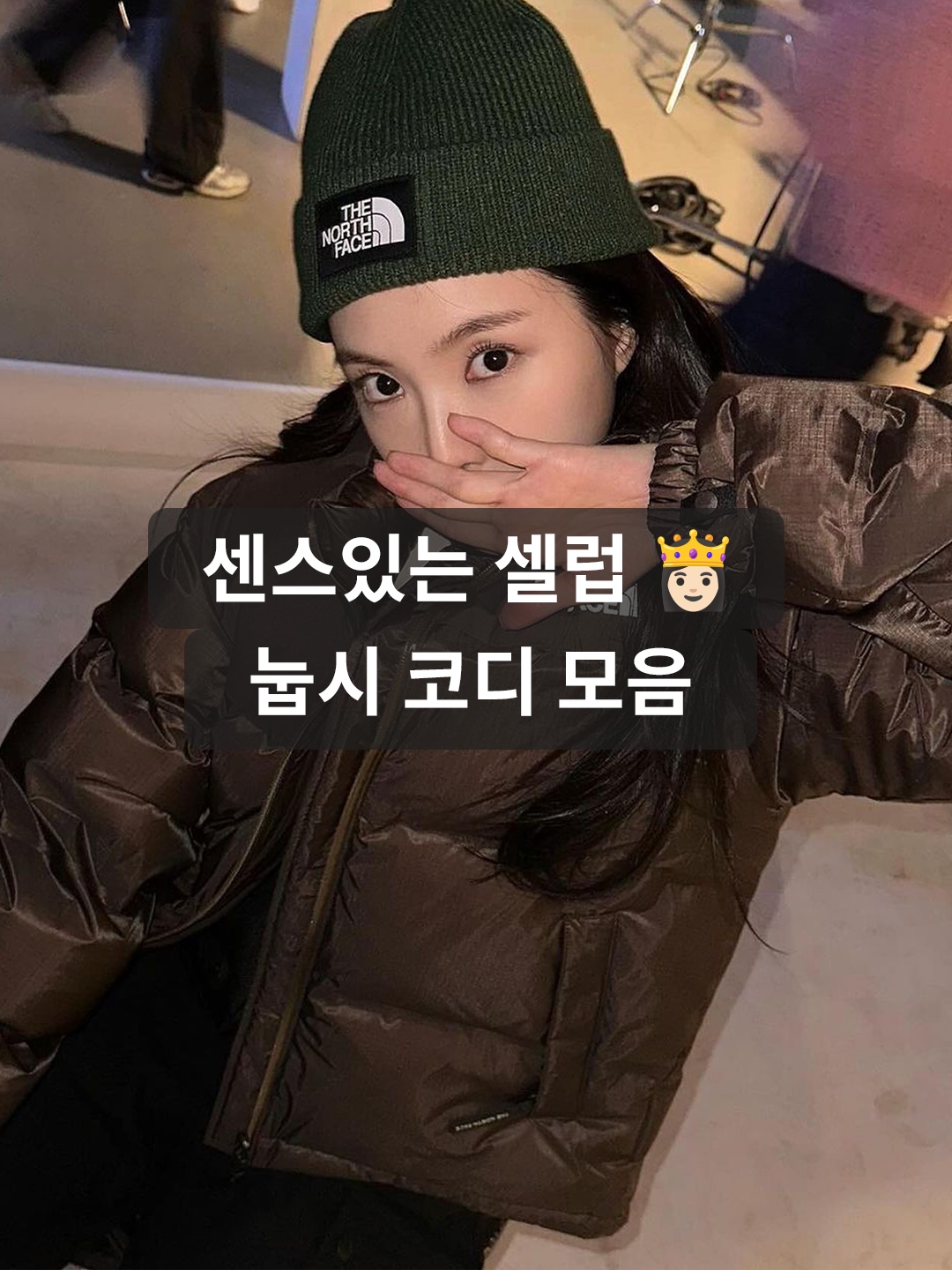 The North Face 1996 Retro Nuptse Jacket Black, The North Face 1996 Water Shield Nuptse Jacket Beige Brown 착용 스타일 - 1