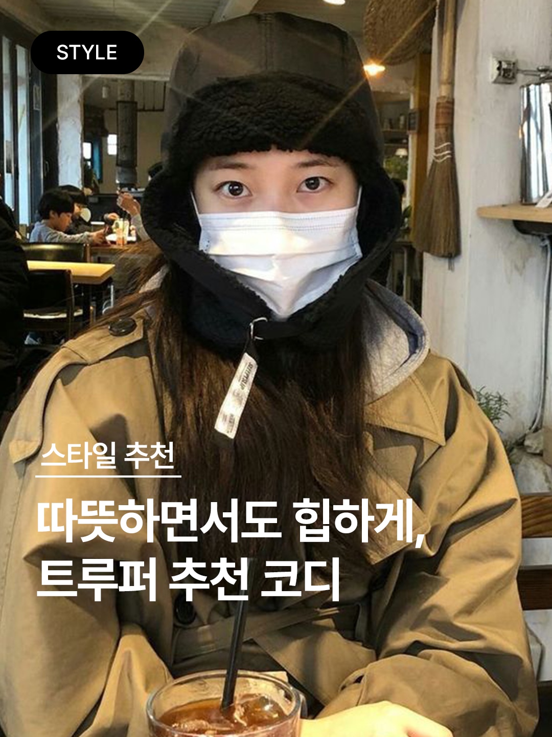 Supreme Velvet Pattern Trooper Brown - 21FW, Supreme Shearling Trooper Natural - 23FW 착용 스타일 - 1