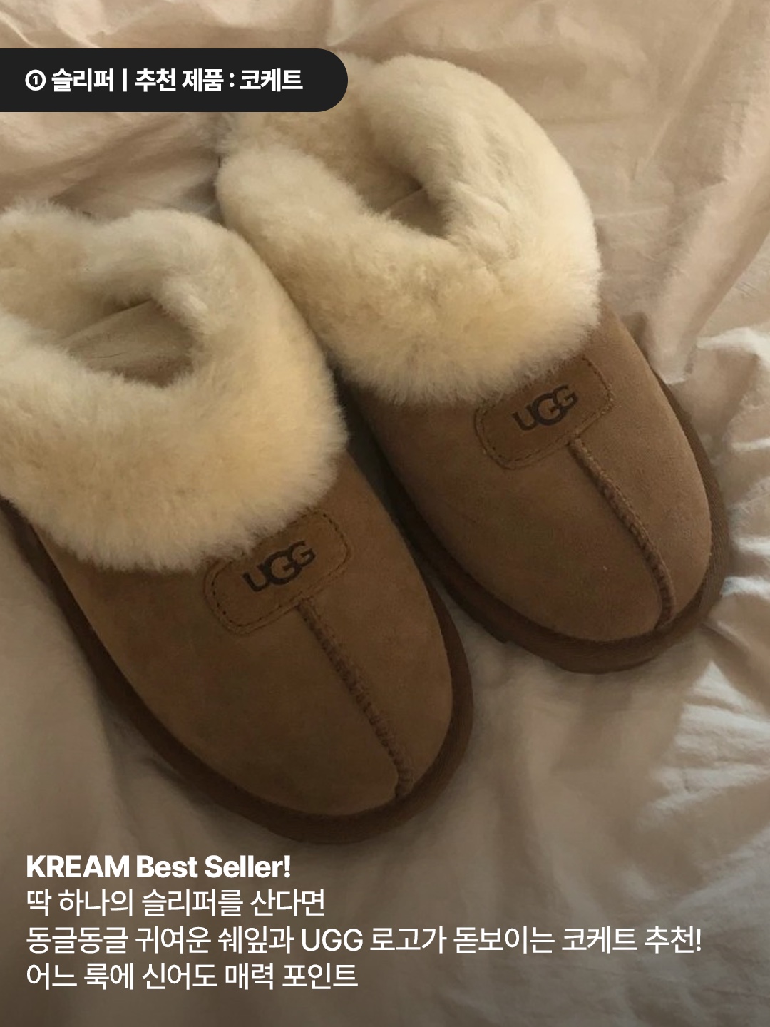 (W) UGG Coquette Slipper Chestnut, (W) UGG Disquette Slipper Chestnut 착용 스타일 - 4