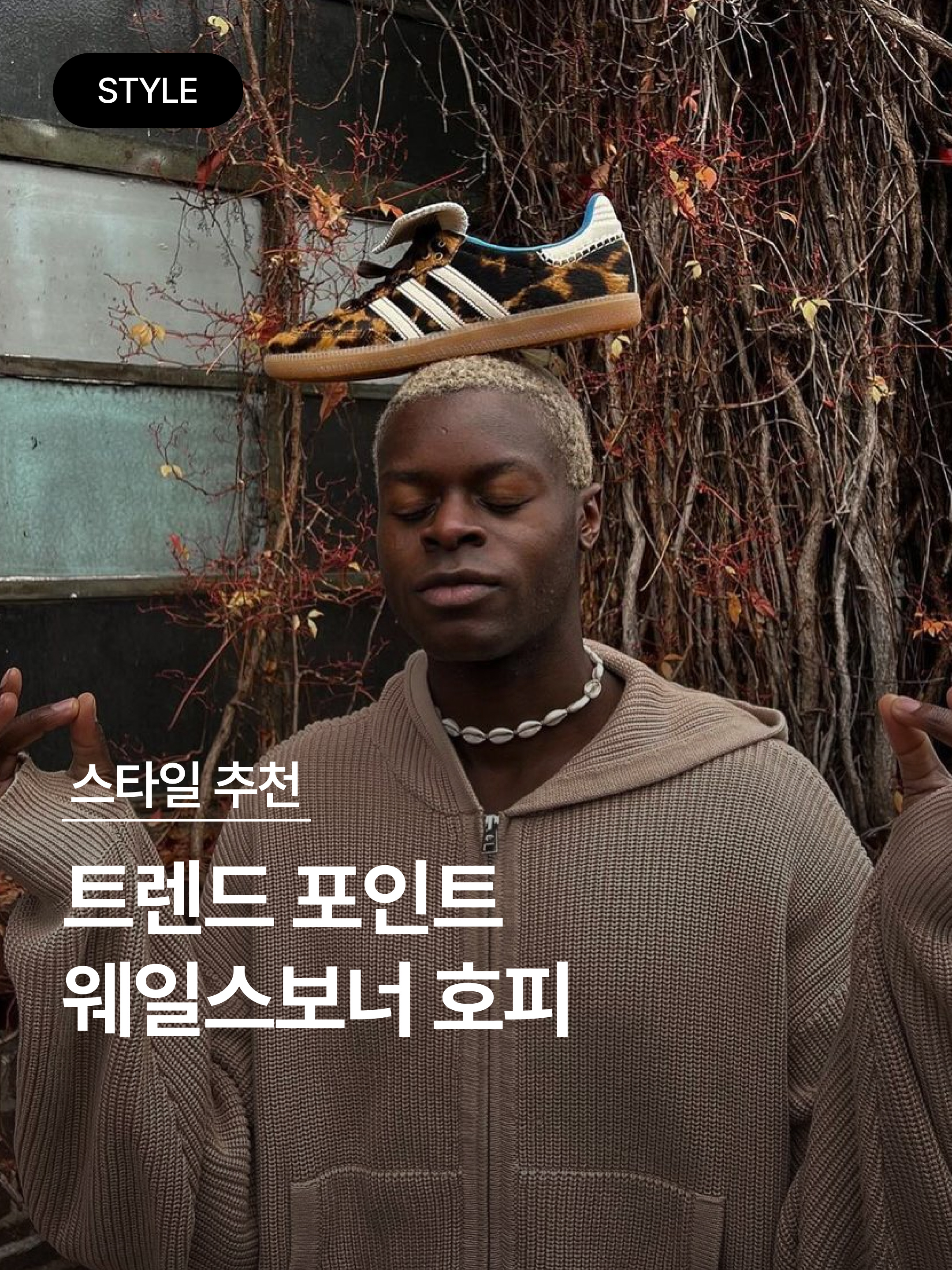 Adidas x Wales Bonner Pony Leo Samba Dark Brown Cream White 착용 스타일 - 1