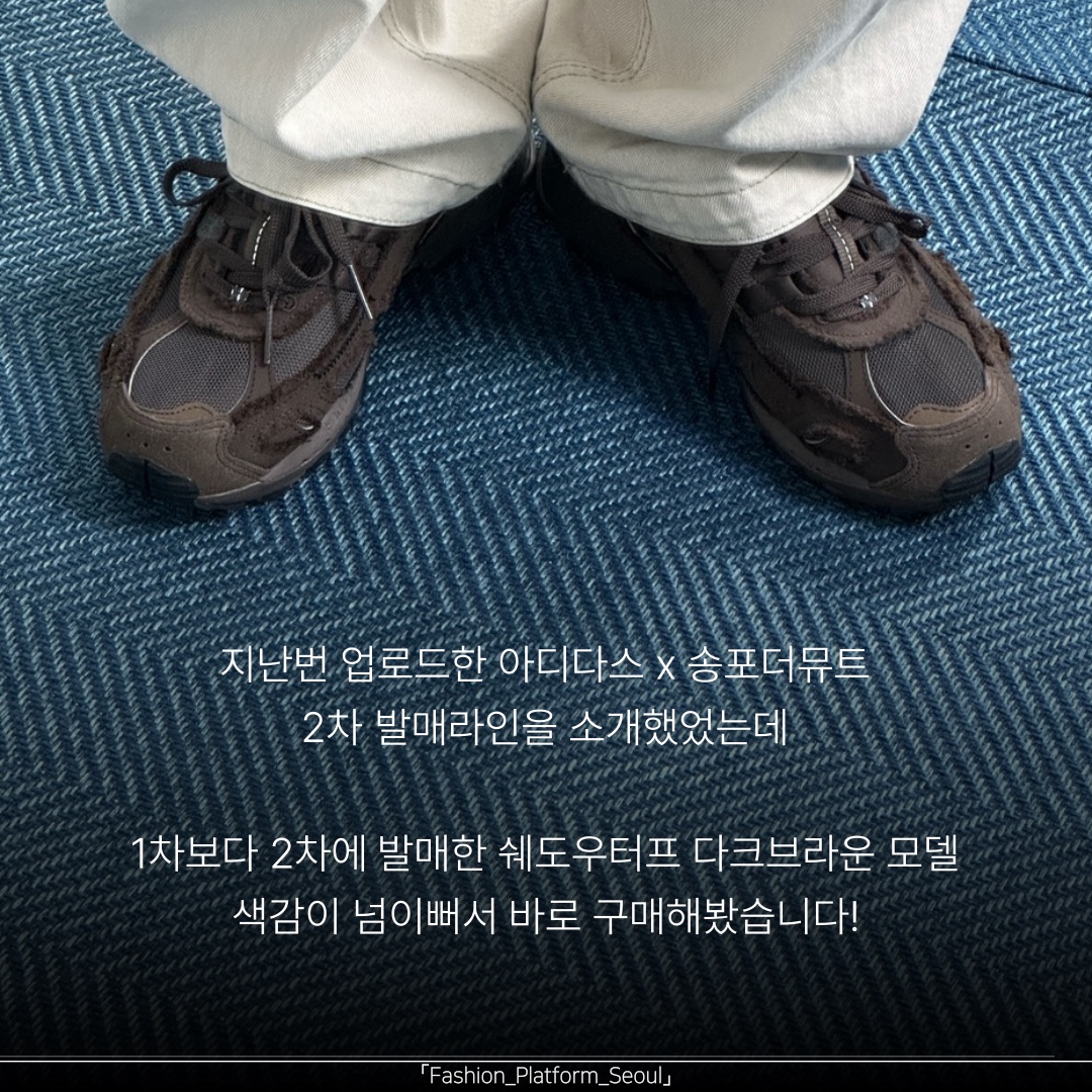 Adidas x Song for the Mute Shadowturf Dark Brown 착용 스타일 - 2