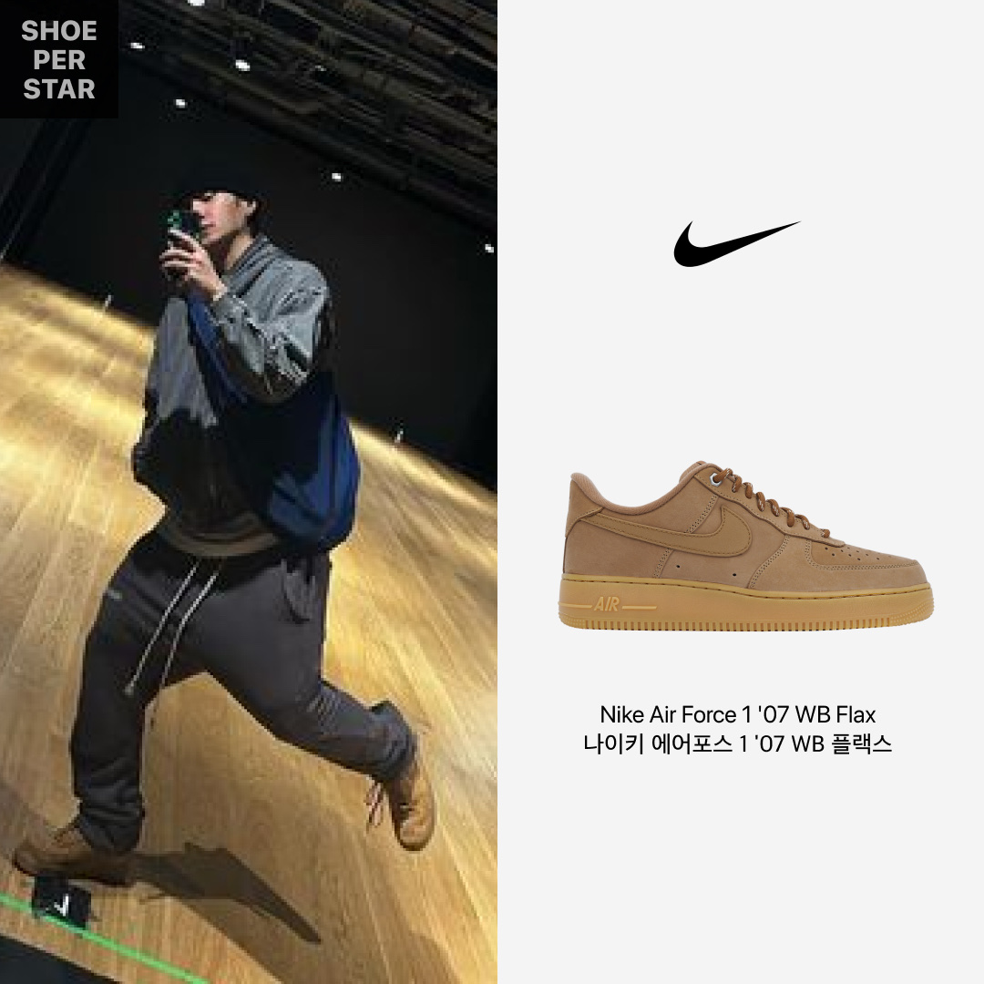 Nike Air Force 1 '07 WB Flax 착용 스타일 - 1