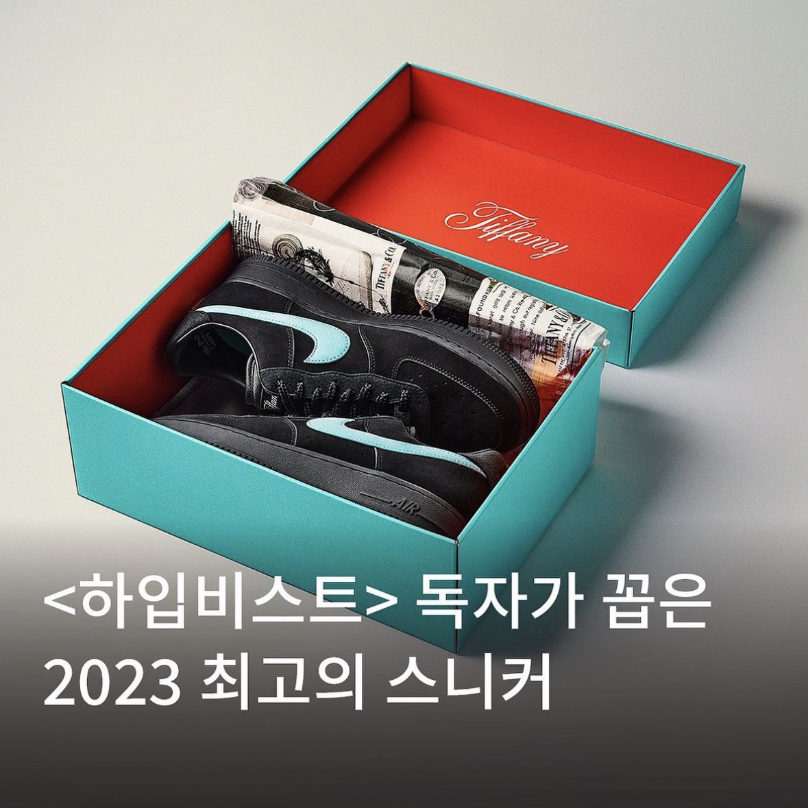 Nike x Tiffany & Co. Air Force 1 Low SP 1837 착용 스타일