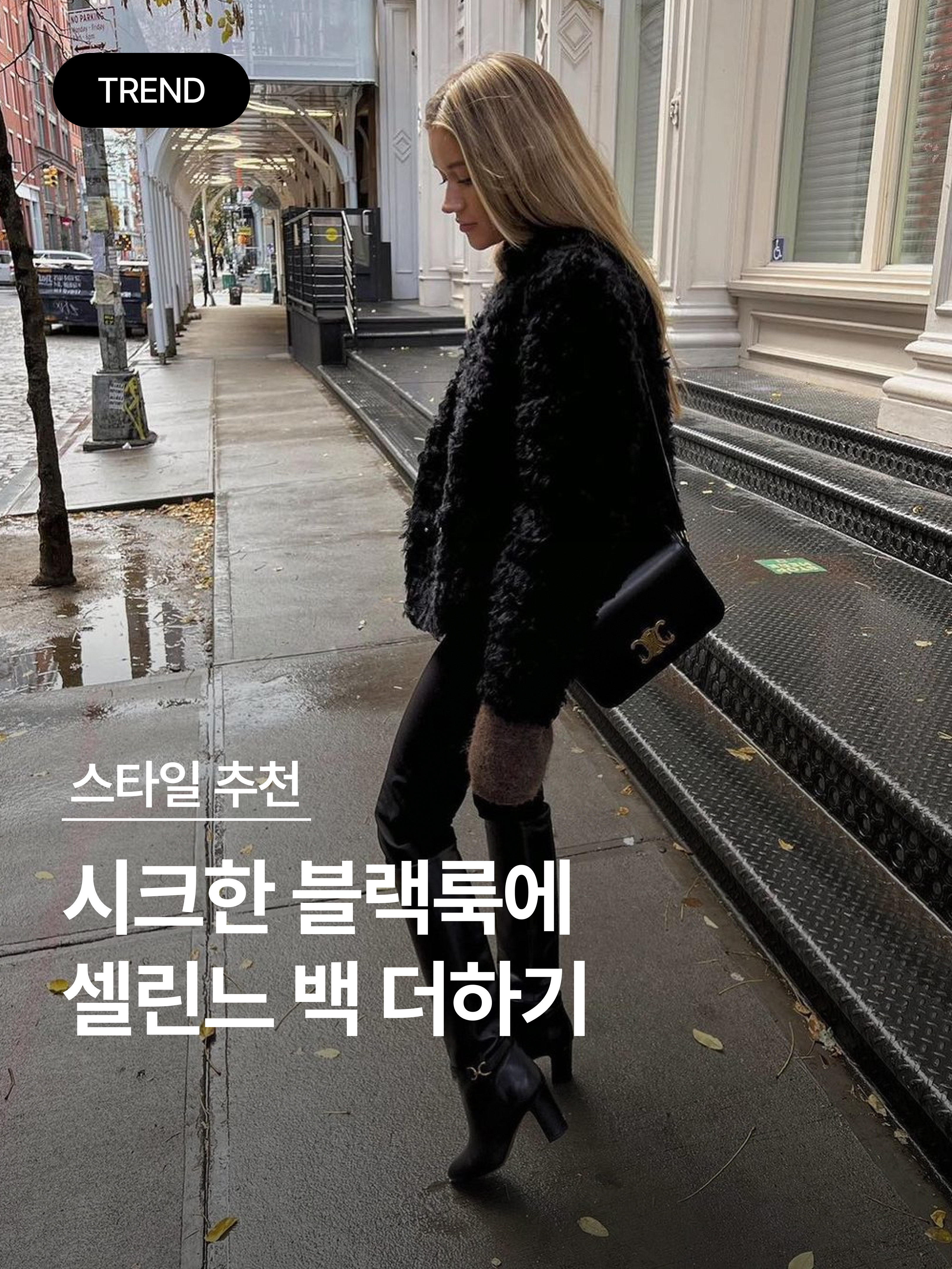 Celine Shoulder Bag Claude in Shiny Calfskin Black, Celine Teen Triomphe Bag in Shiny Calfskin Black 착용 스타일 - 1