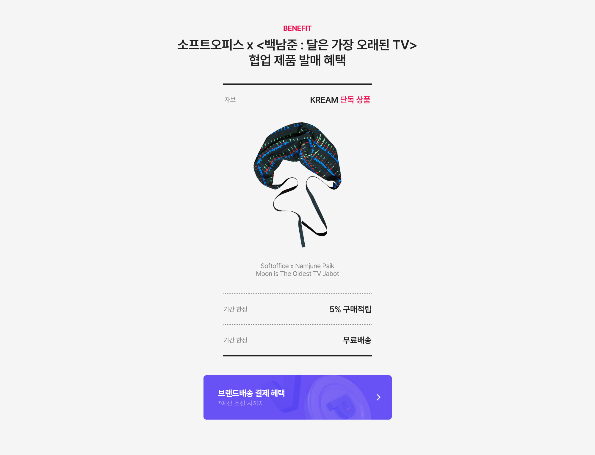 SOFTOFFICE x <백남준 : 달은 가장 오래된 TV> | KREAM