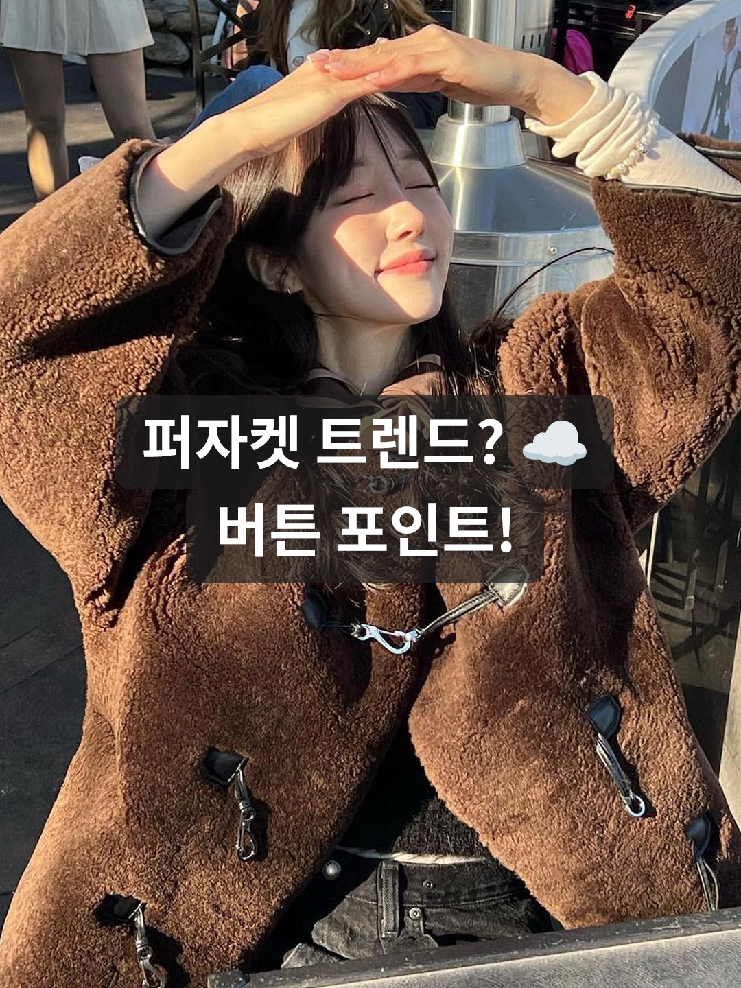 (W) Toteme Teddy Shearling Clasp Jacket Black 착용 스타일 - 1