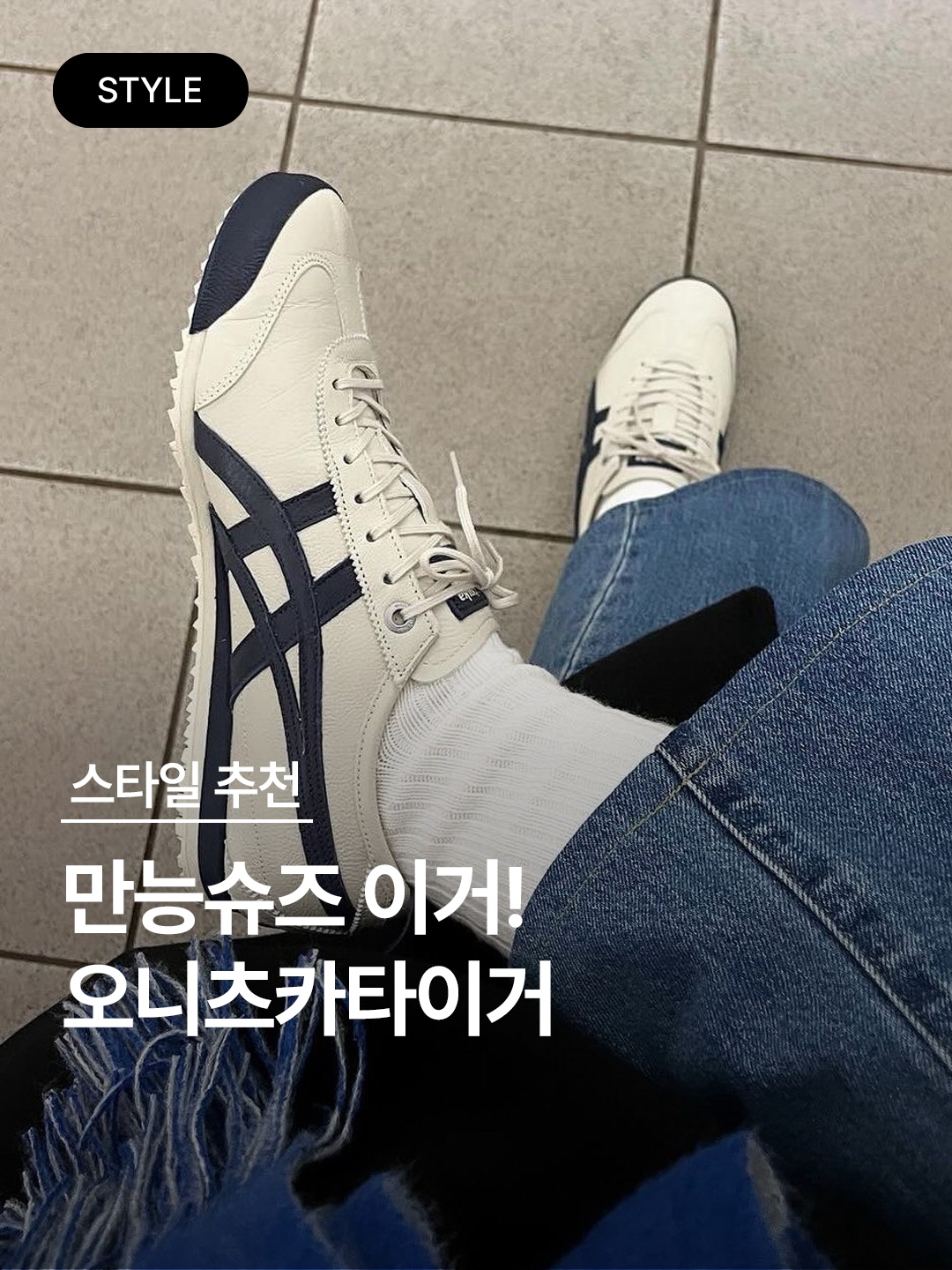 Onitsuka Tiger Mexico 66 Yellow Black, Onitsuka Tiger Mexico 66 SD Pure Silver 착용 스타일 - 1