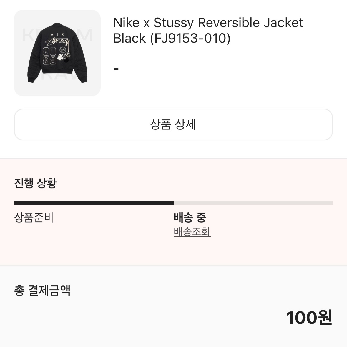 Nike x Stussy Reversible Jacket Black (FJ9153-010) 착용 스타일 - 1