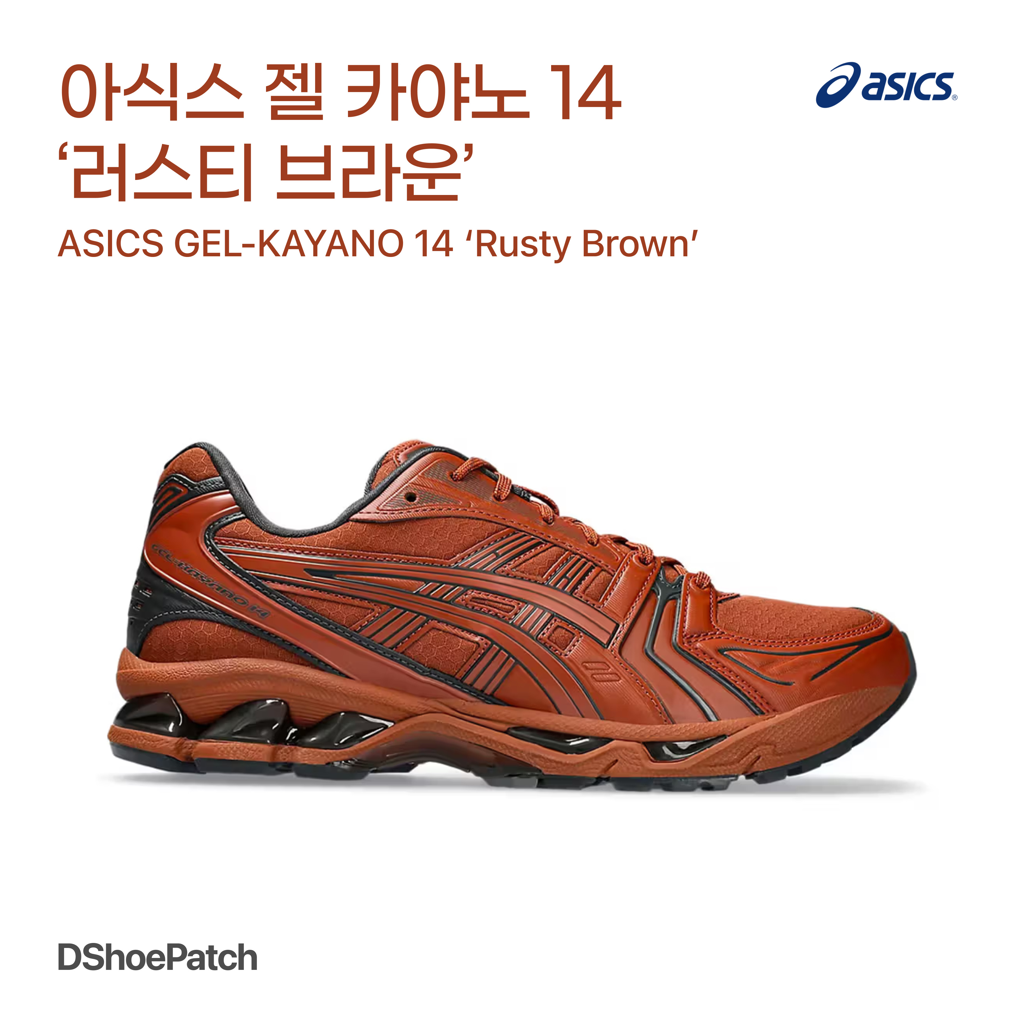Asics Gel-Kayano 14 Earthenware Pack Rusty Brown Graphite Grey 착용 스타일 - 1