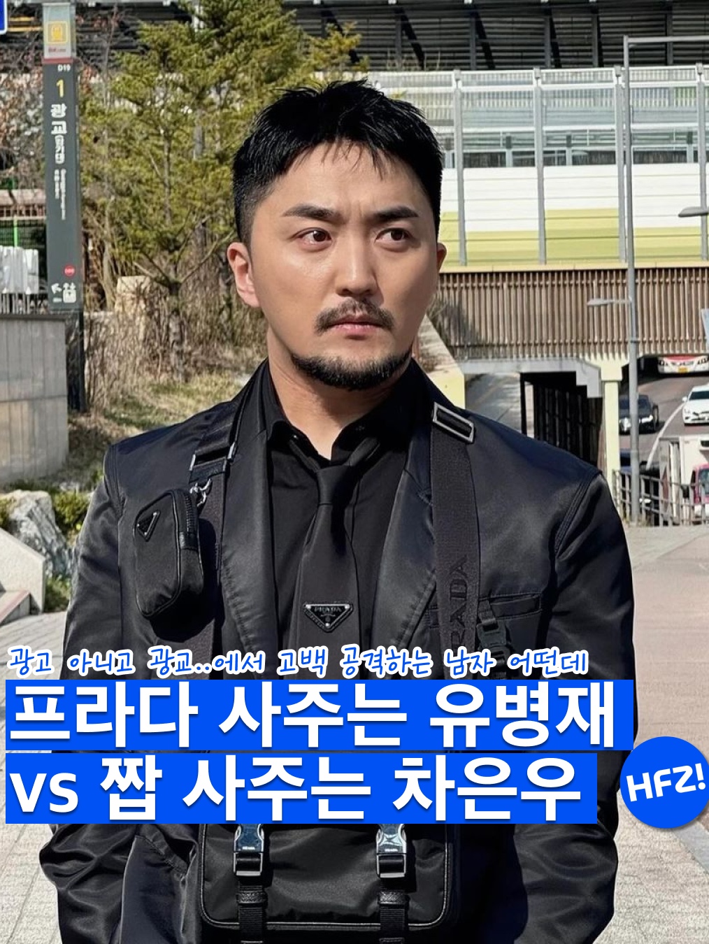 Prada Re-Nylon Single Breasted Jacket Black, Prada Re-Nylon Gabardine Tie Black 착용 스타일 - 1