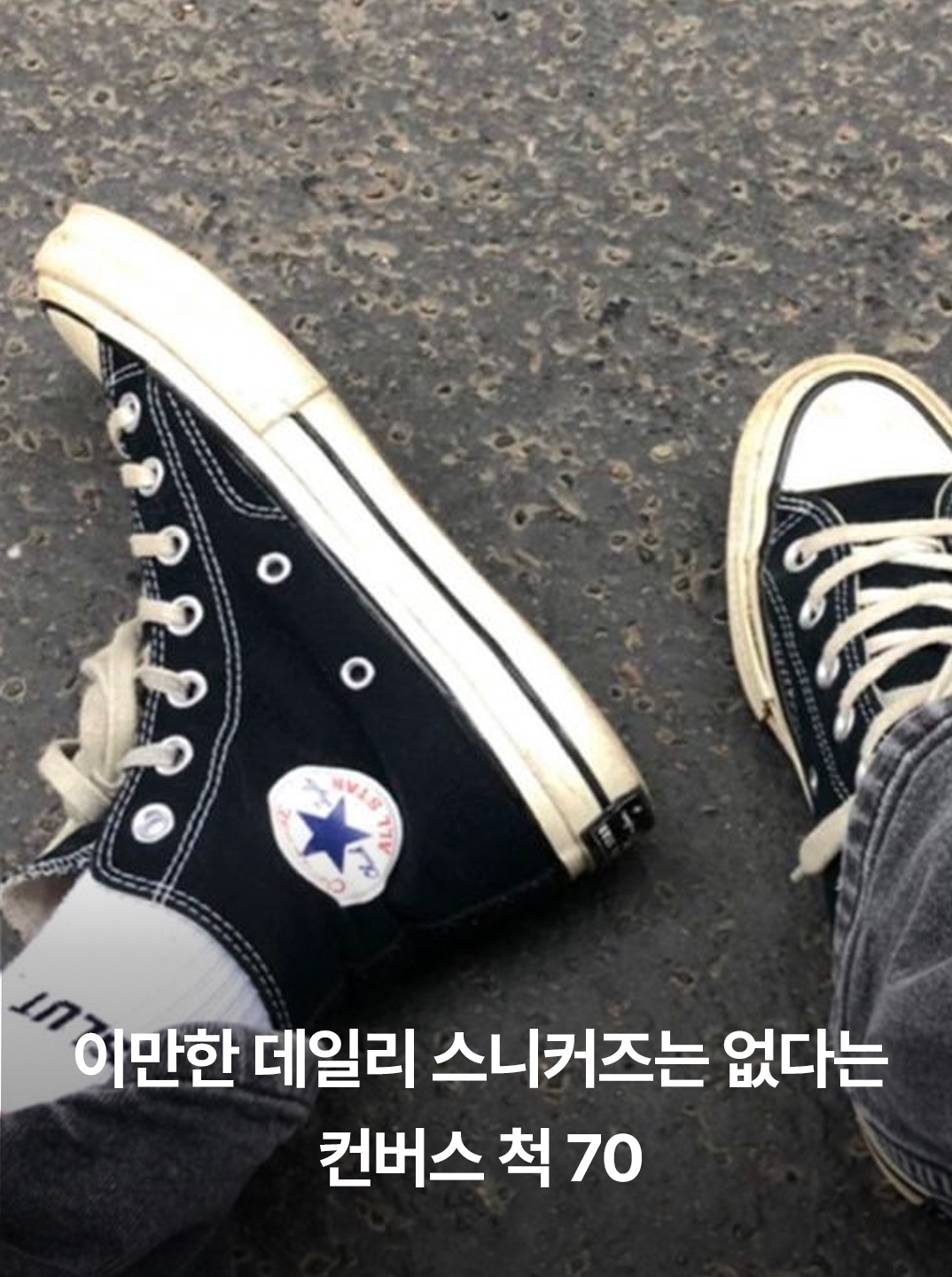 Converse Chuck 70 Hi Black, Converse Chuck 70 High Parchment 착용 스타일 - 2