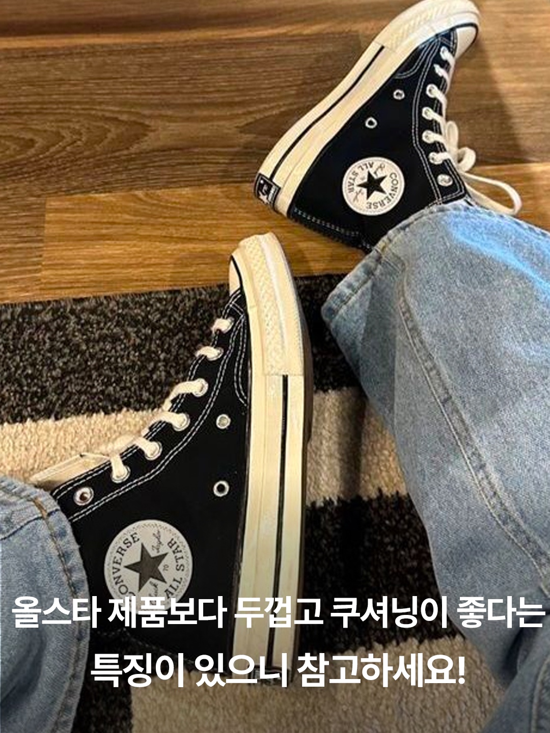Converse Chuck 70 Hi Black, Converse Chuck 70 High Parchment 착용 스타일 - 5