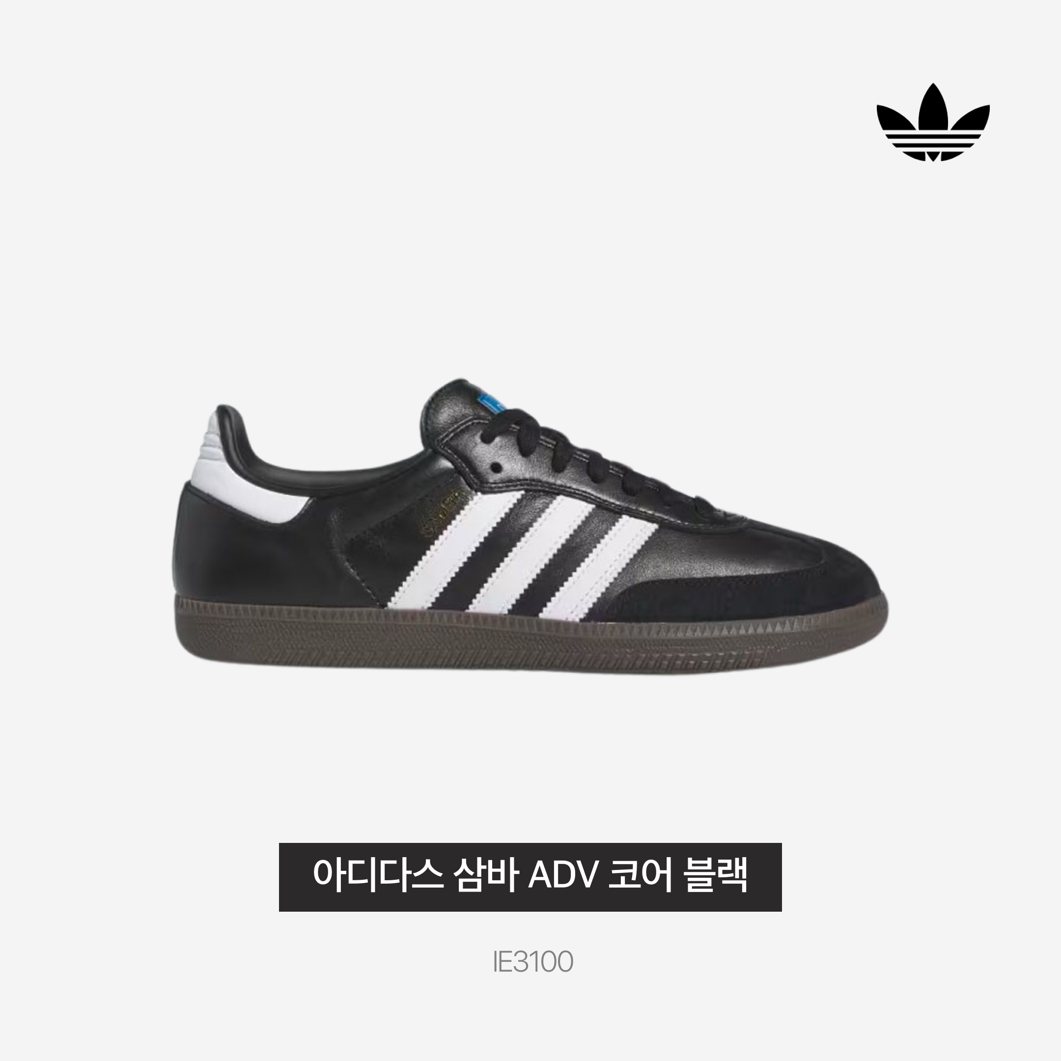 Adidas Samba ADV Core Black 착용 스타일 - 3