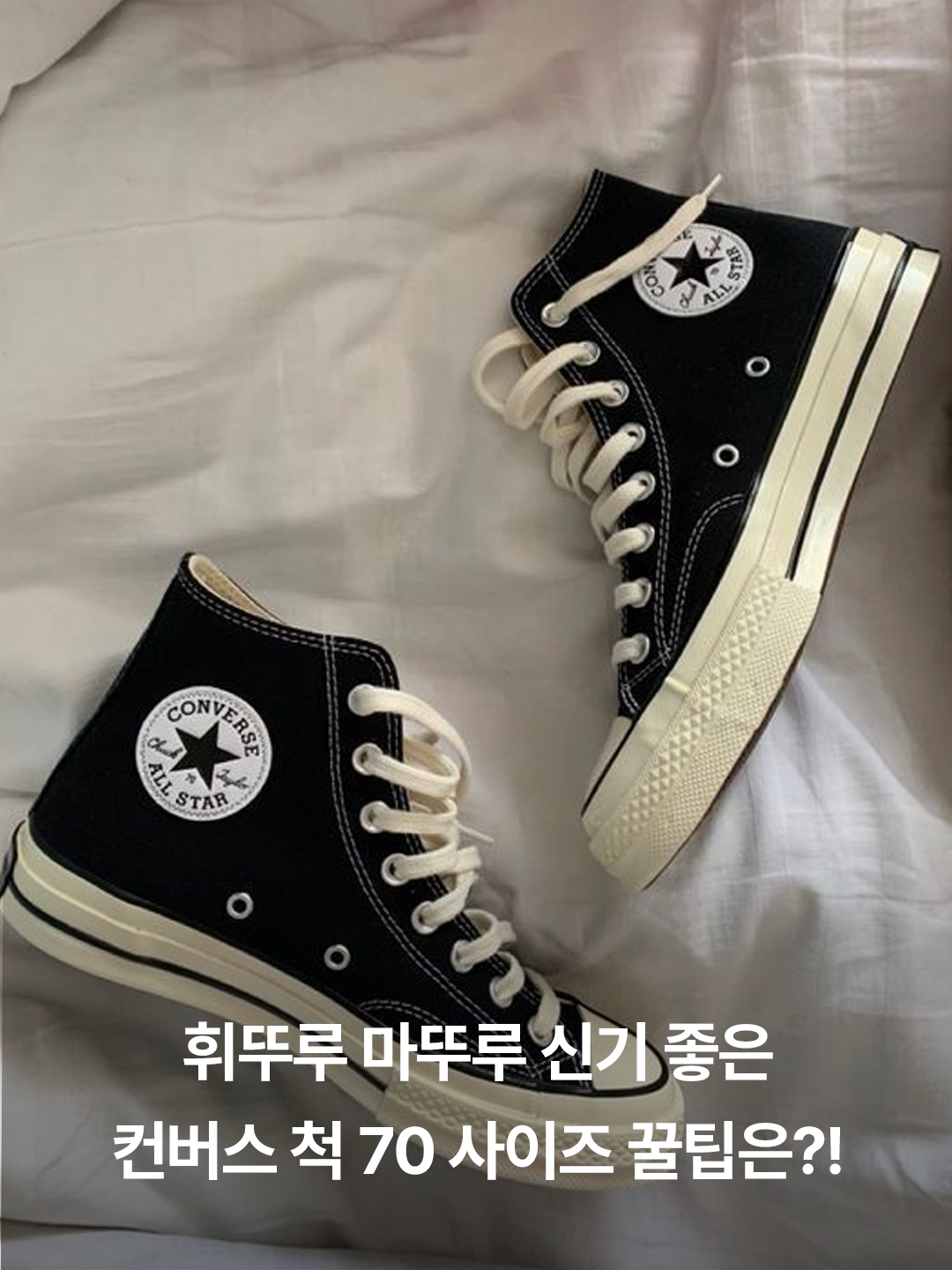 Converse Chuck 70 Hi Black, Converse Chuck 70 High Parchment 착용 스타일 - 3