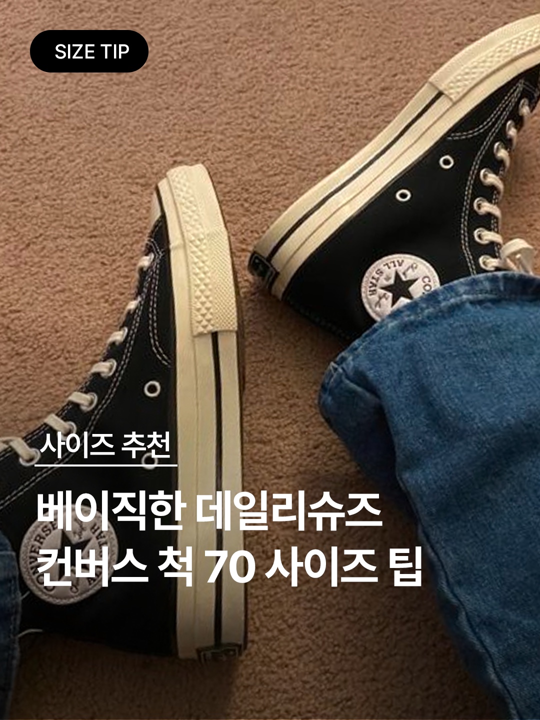 Converse Chuck 70 Hi Black, Converse Chuck 70 High Parchment 착용 스타일 - 1