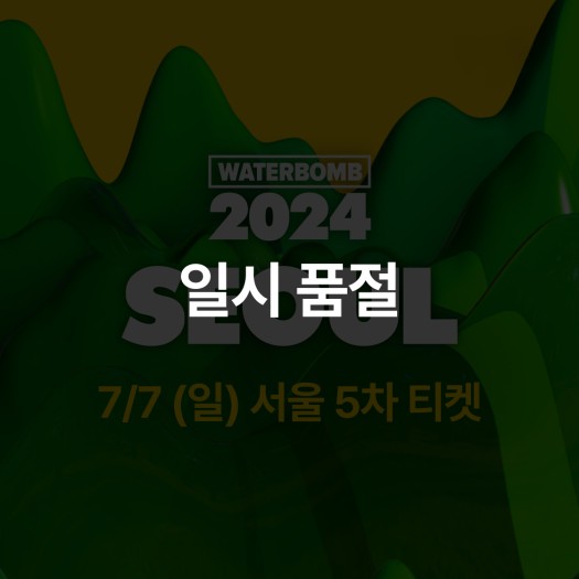 [7/7 일] 서울 5차 티켓