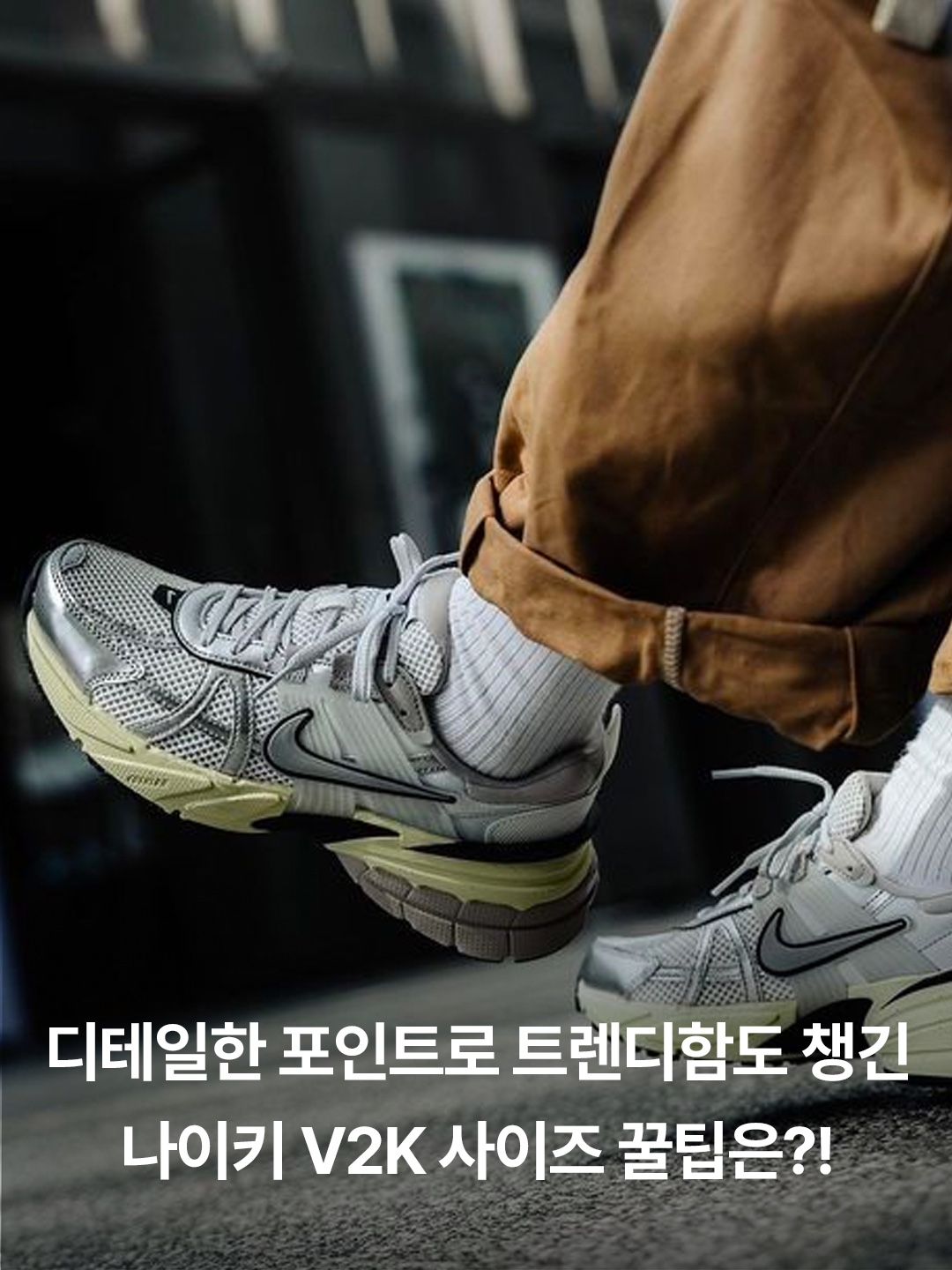 Nike V2K Run Summit White Metallic Silver, Nike V2K Run Pure Platinum Wolf Grey 착용 스타일 - 3