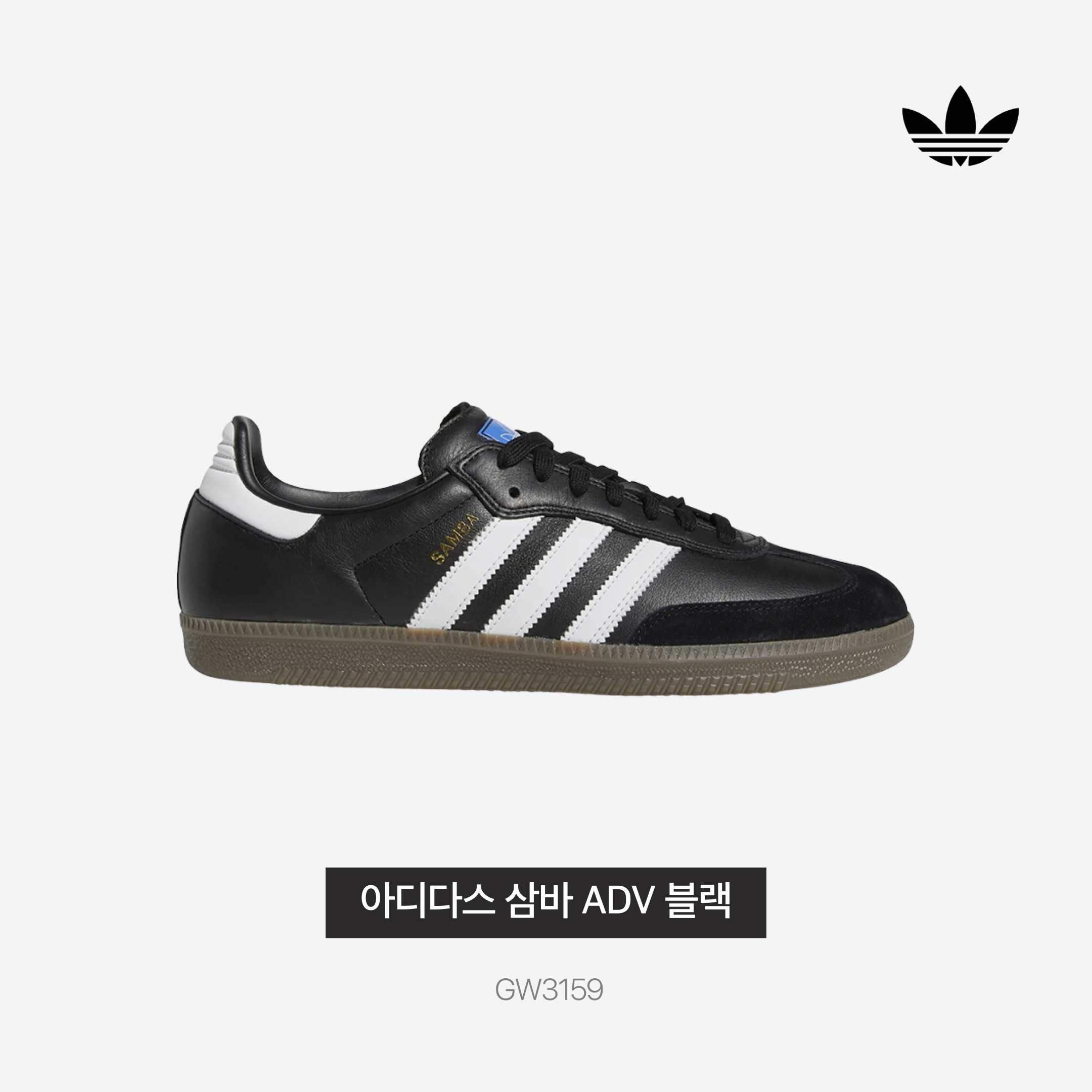 Adidas Samba ADV Black 착용 스타일 - 3