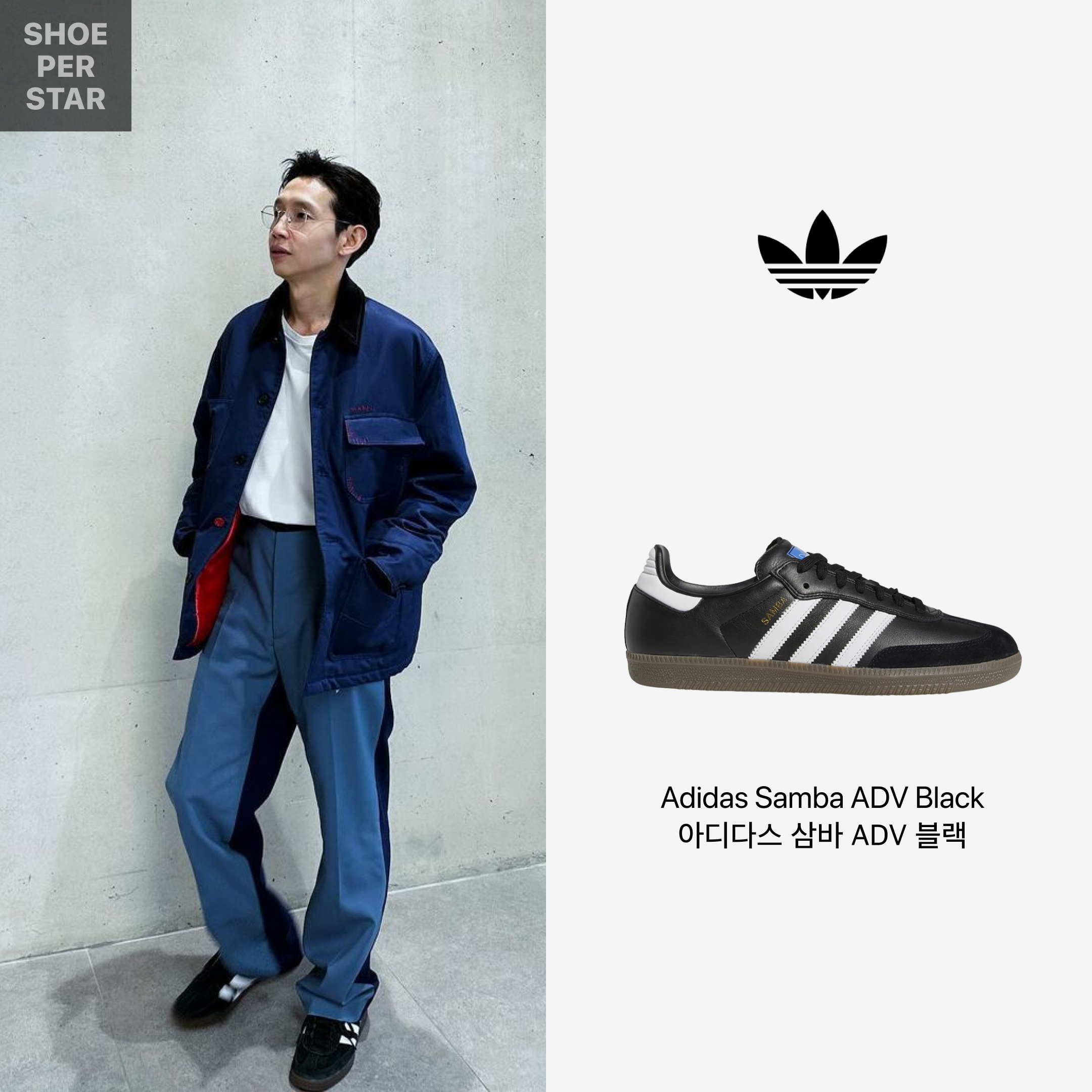 Adidas Samba ADV Black 착용 스타일 - 1