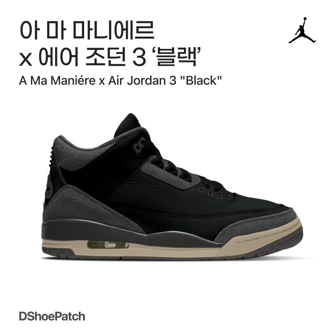 (W) Jordan 3 x A Ma Maniere Retro SP, (PS) Jordan 3 x A Ma Maniere Retro SP 착용 스타일 - 1
