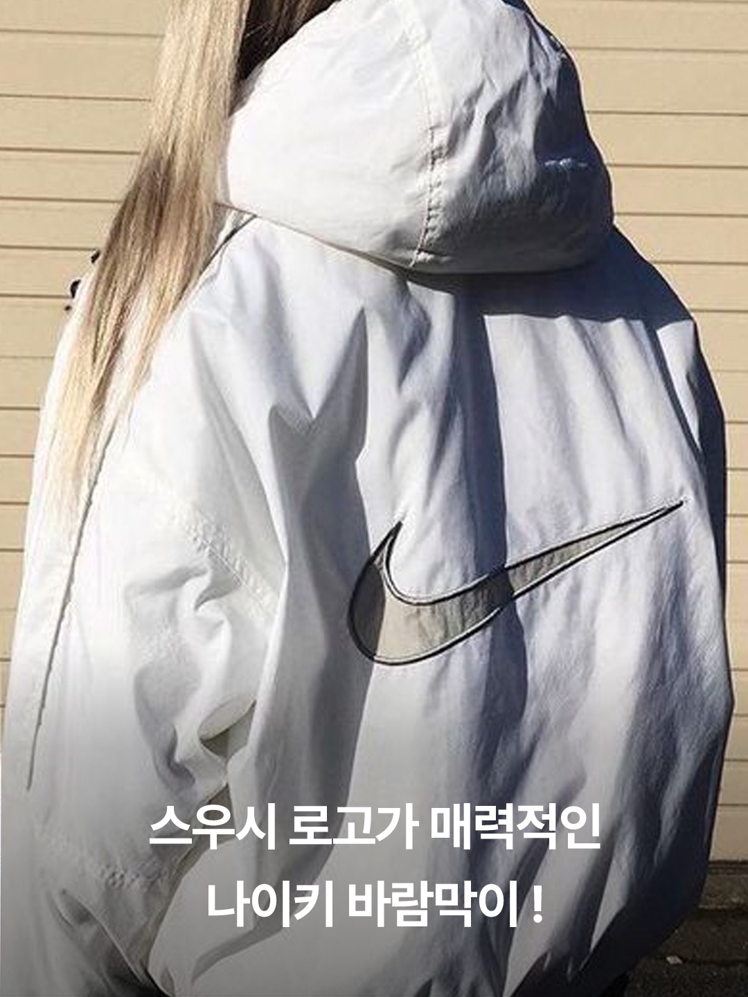 Nike NRG Solo Swoosh Woven Track Jacket Phantom White - Asia, Nike NSW Windrunner Hoodie Jacket Black - Asia 착용 스타일 - 2