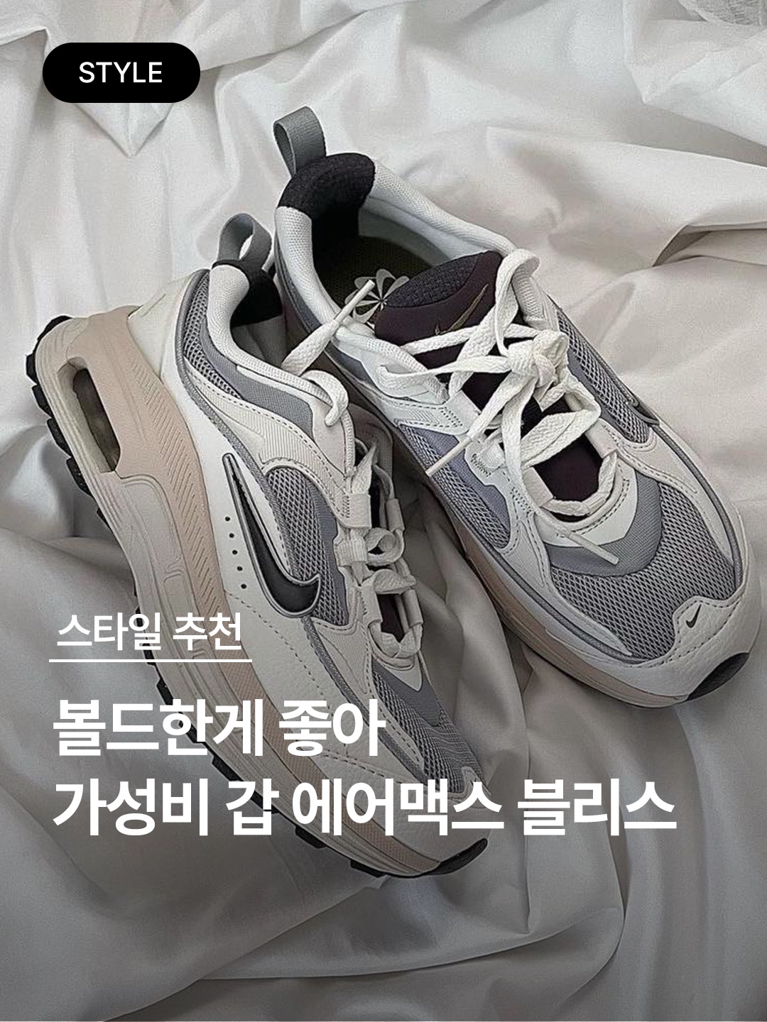 (W) Nike Air Max Bliss Next Nature Wolf Grey, (W) Nike Air Max Bliss Triple White 착용 스타일 - 1