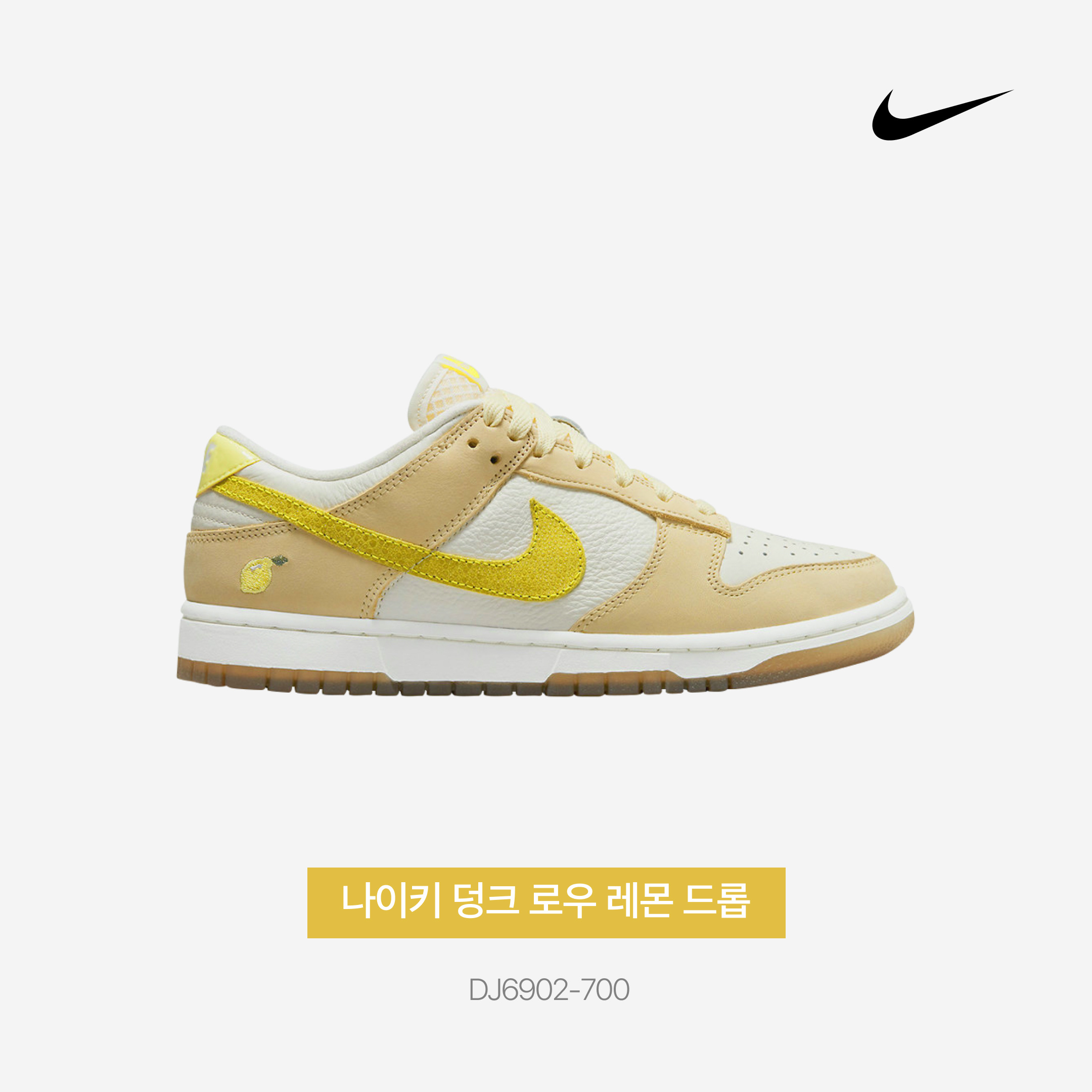 (W) Nike Dunk Low Lemon Drop 착용 스타일 - 3