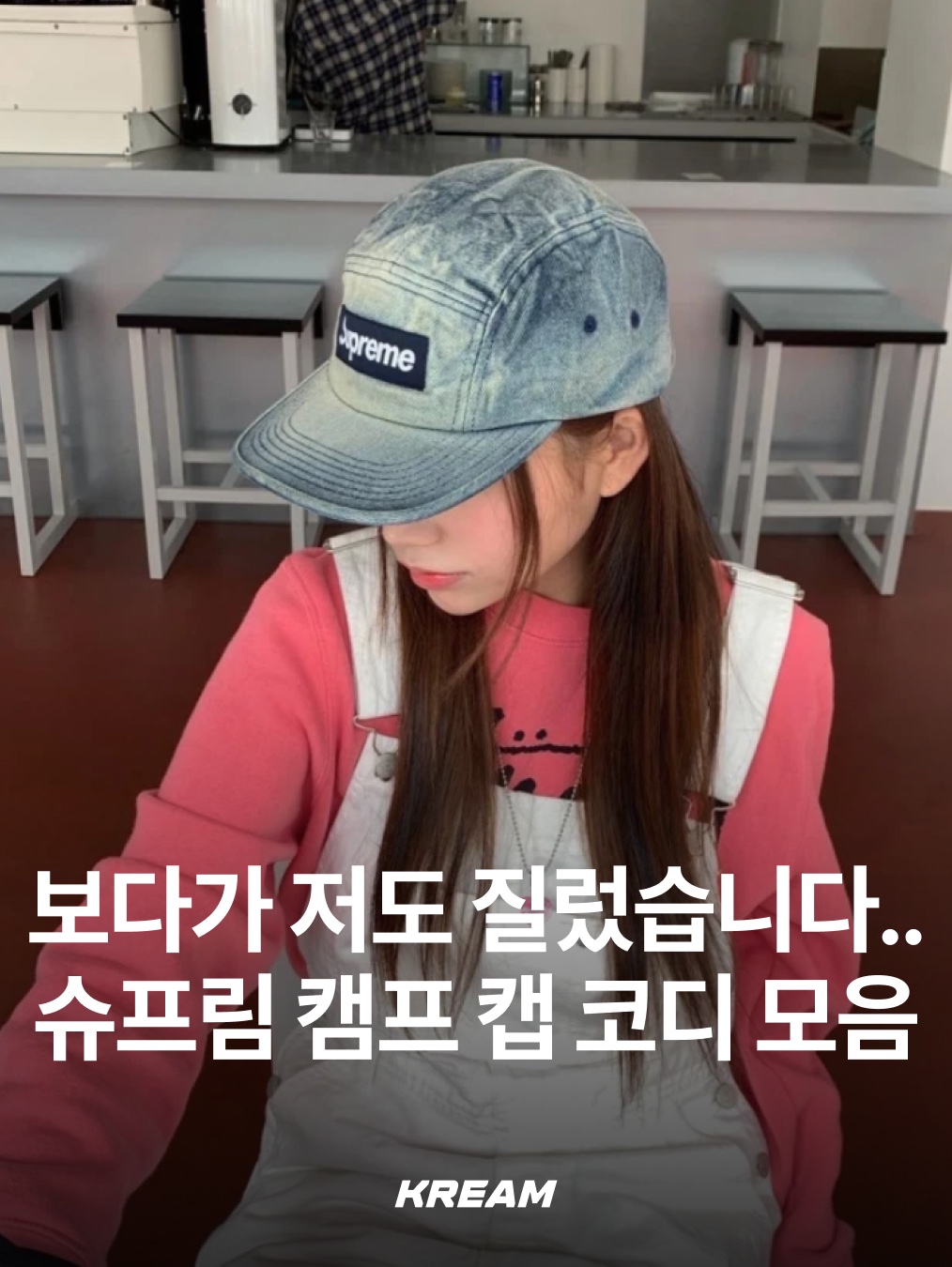 Supreme Washed Chino Twill Camp Cap Dirty Indigo - 24SS, Supreme Lasered Twill Camp Cap Pink - 23SS 착용 스타일 - 1