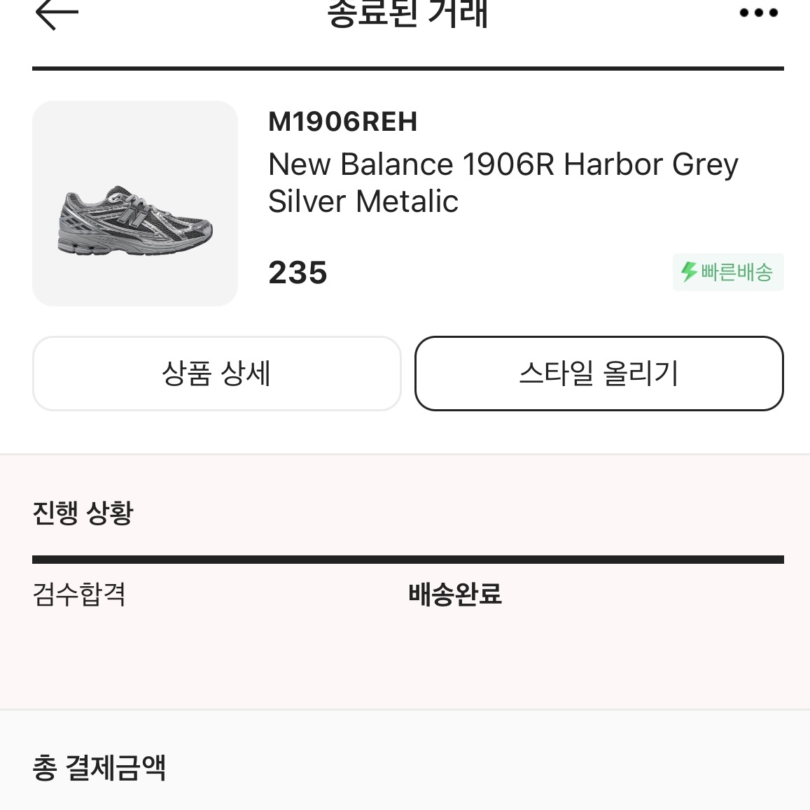 New Balance 1906R Harbor Grey Silver Metalic 착용 스타일