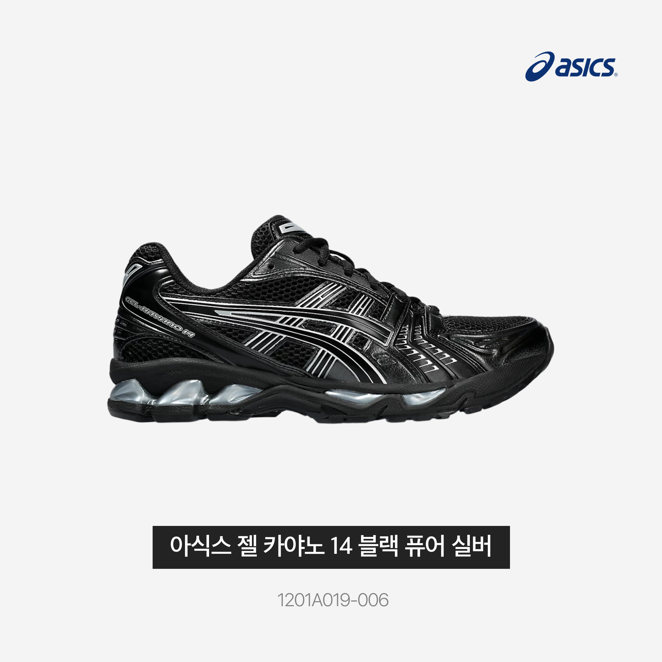 Asics Gel-Kayano 14 Black Pure Silver 착용 스타일 - 3