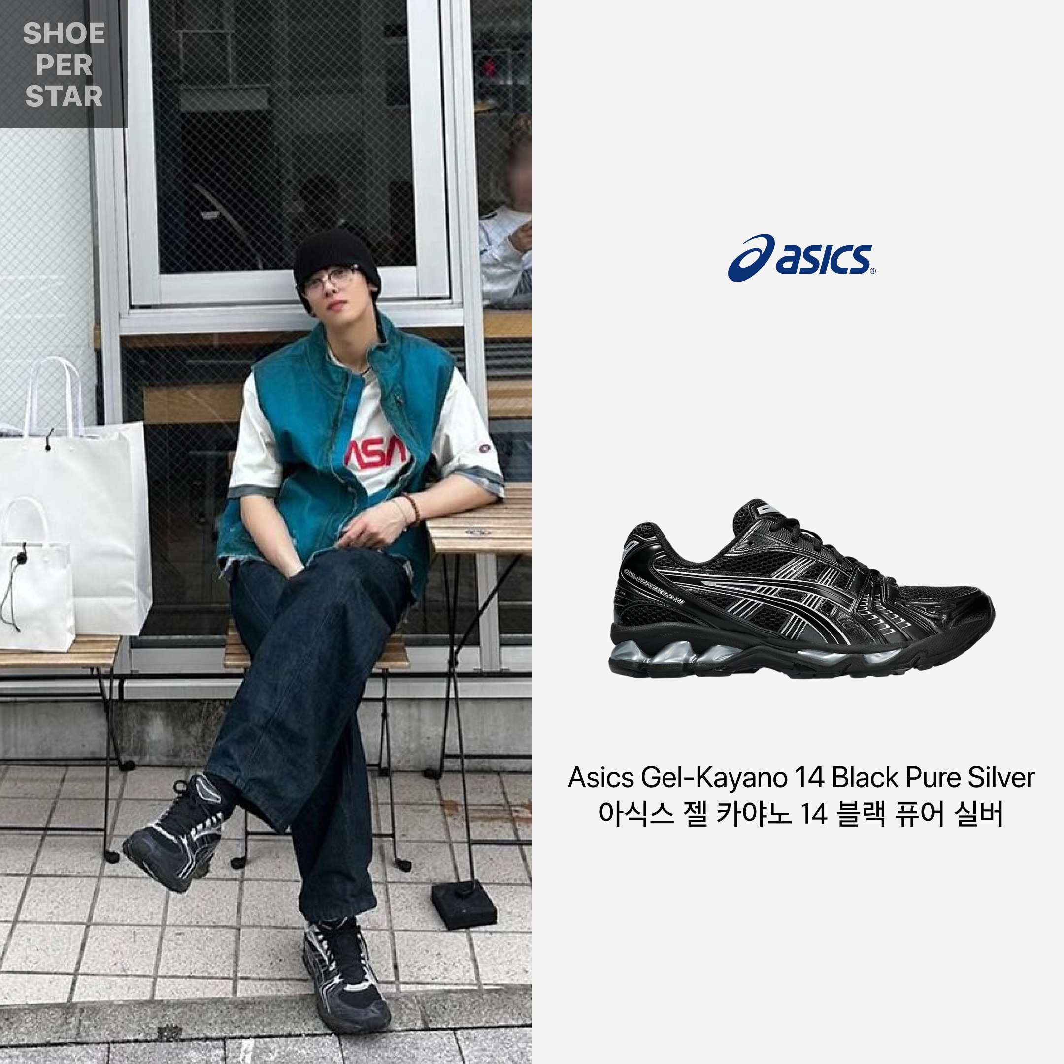 Asics Gel-Kayano 14 Black Pure Silver 착용 스타일 - 1