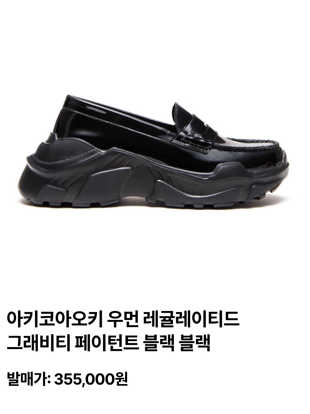Akikoaoki Women Regulated Gravity Patent Black Black, Zara x Ader Error Leather Track Sole Loafers Black 착용 스타일 - 4