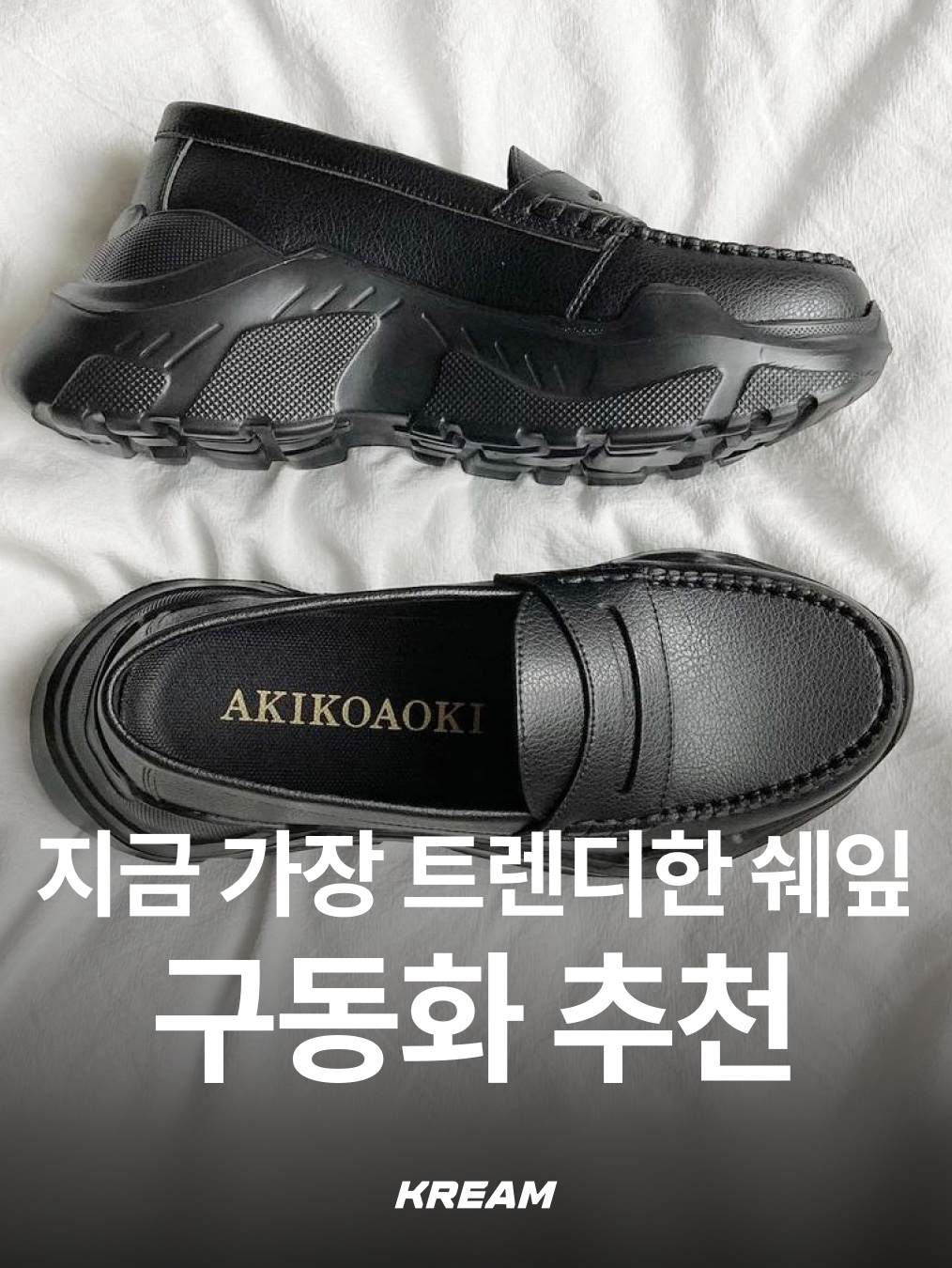 Akikoaoki Women Regulated Gravity Patent Black Black, Zara x Ader Error Leather Track Sole Loafers Black 착용 스타일 - 1