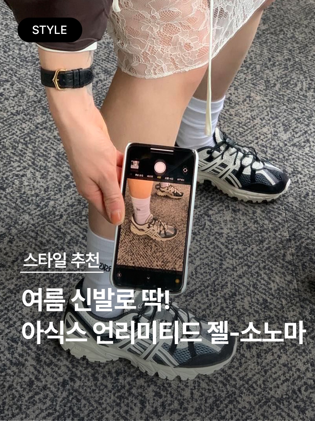 Asics Unlimited Gel-Sonoma 15-50 Steel Grey Pure Silver, Asics Unlimited Gel-Sonoma 15-50 Carrier Grey White Alyssum 착용 스타일 - 1