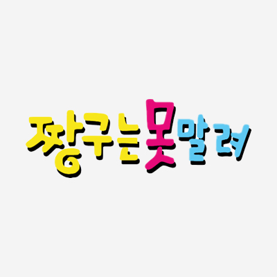 짱구는 못말려(Crayon Shin Chan)