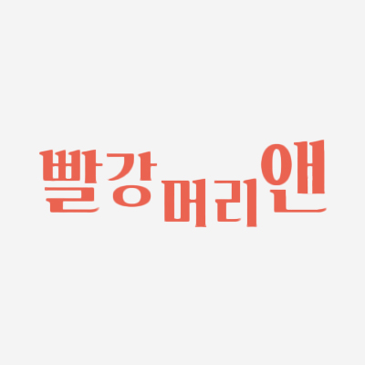 빨간머리 앤(Anne of Green Gables)