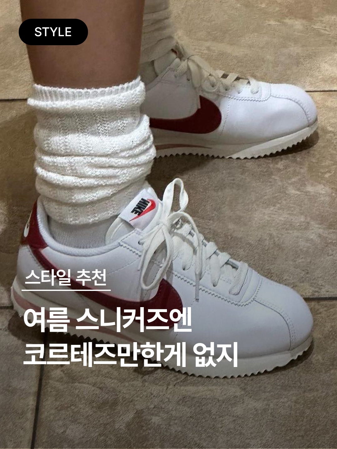 (W) Nike Cortez Leather White Black, (W) Nike Cortez Vintage Chlorophyll Suede 착용 스타일 - 1