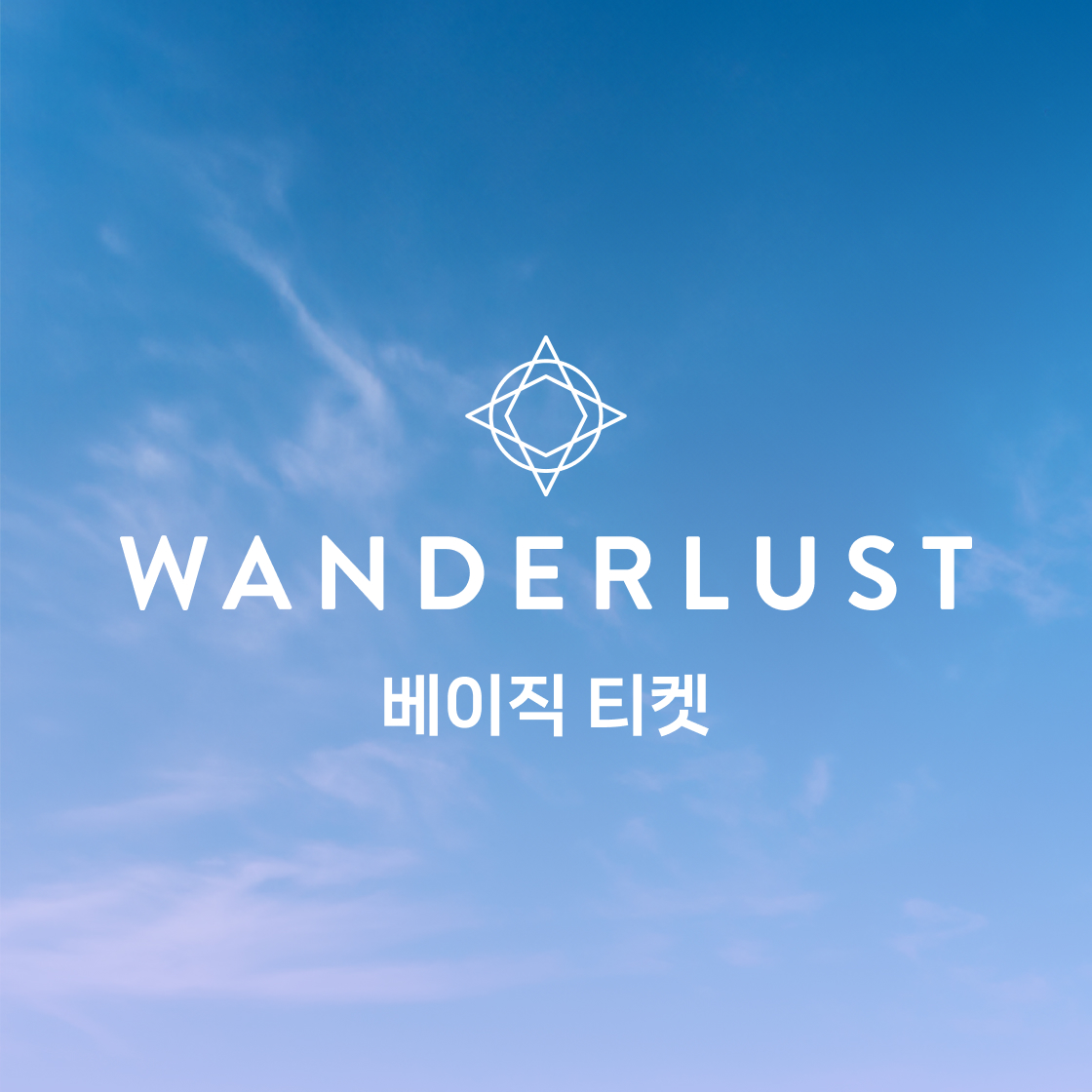 [어드밴스] 원더러스트 코리아 2024 베이직 티켓 | WANDERLUST KOREA 2024 | KREAM [ADVANCE] WANDERLUST KOREA 2024 Basic Ticket