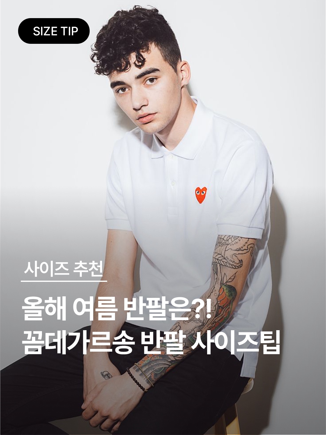 Play Comme des Garcons x Invader T-Shirt White, (W) Play Comme des Garcons Red Edge Heart T-Shirt White 착용 스타일 - 1