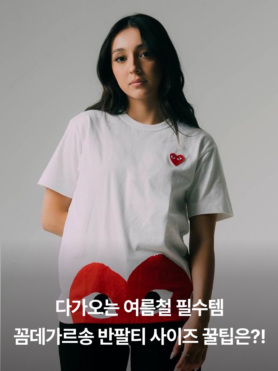 Play Comme des Garcons x Invader T-Shirt White, (W) Play Comme des Garcons Red Edge Heart T-Shirt White 착용 스타일 - 3