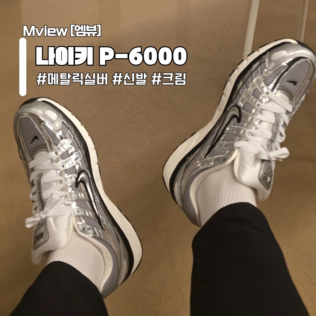 Nike P-6000 Metallic Silver 착용 스타일 - 1
