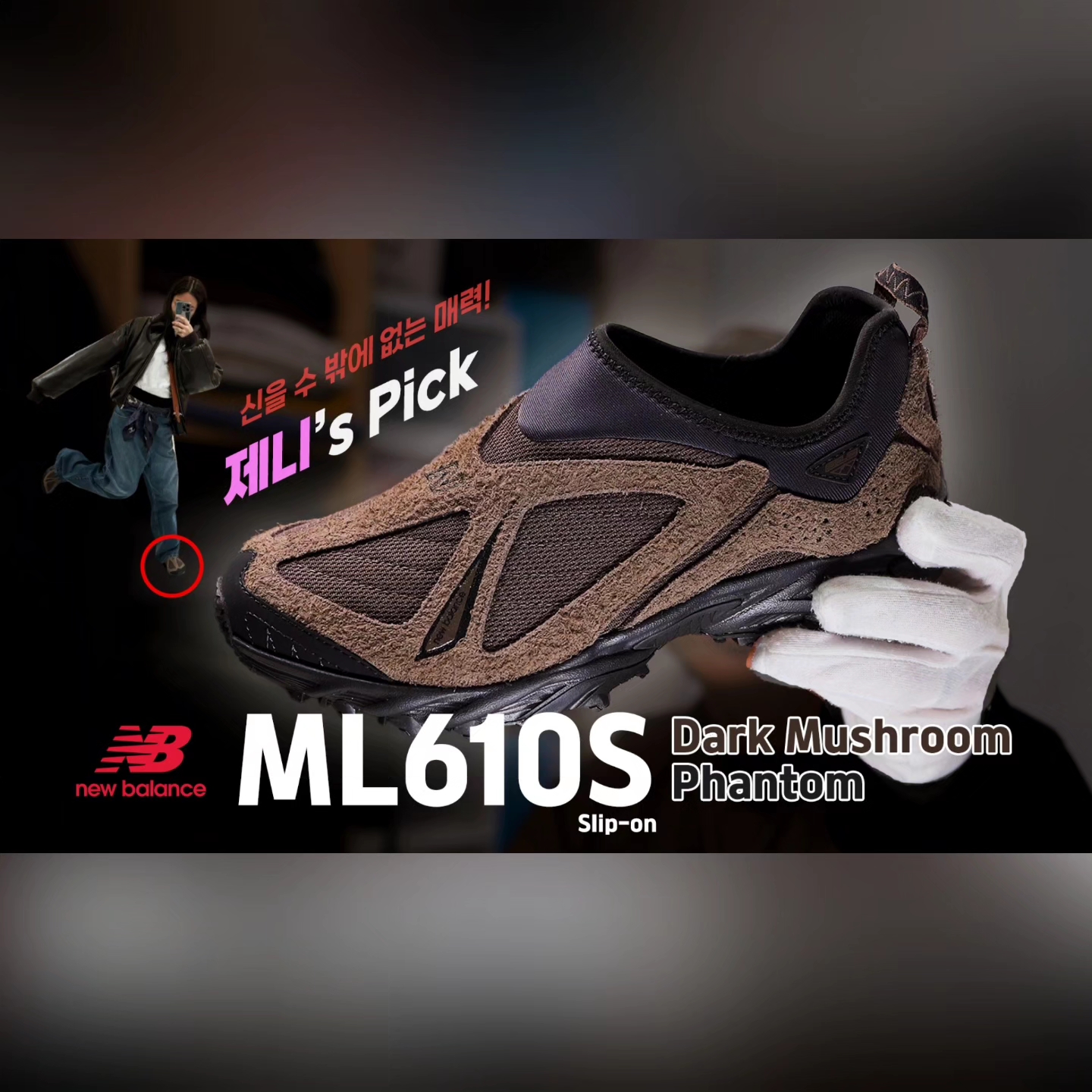 New Balance ML610S Dark Mushroom Phantom 착용 스타일 - 1