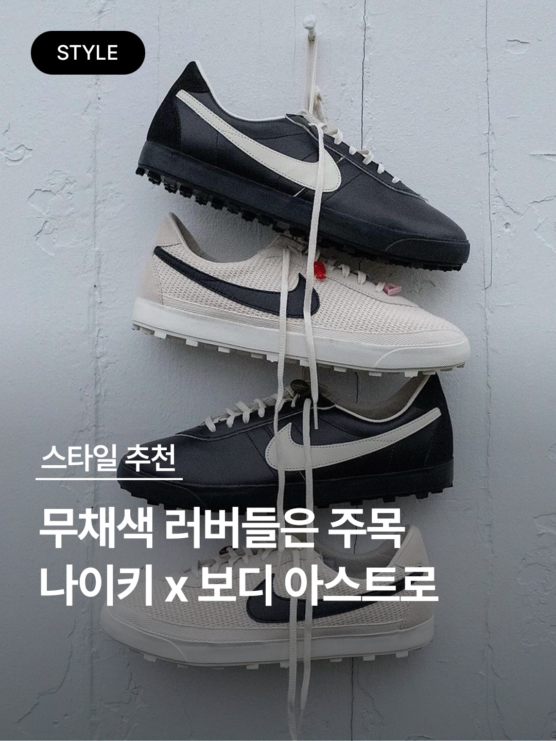 Nike x Bode Astrograbber SP Black and Coconut Milk, Nike x Bode Astrograbber SP Light Cream and Black 착용 스타일 - 1