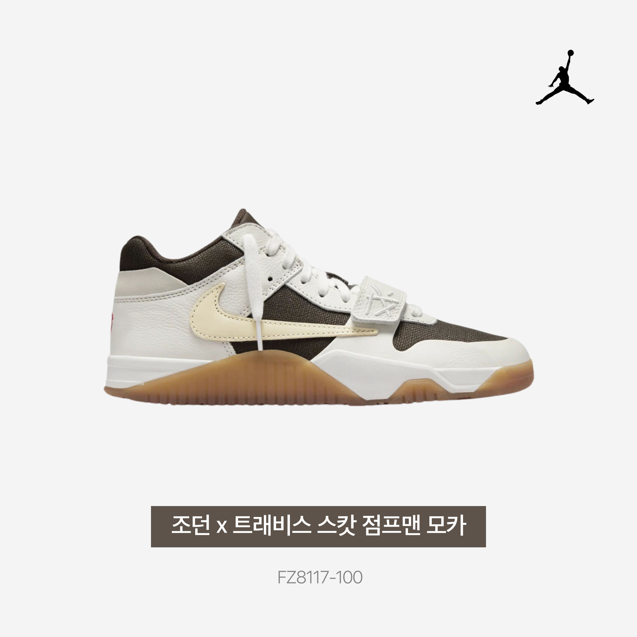Jordan x Travis Scott Jumpman Jack TR Sail and Dark Mocha 착용 스타일 - 4