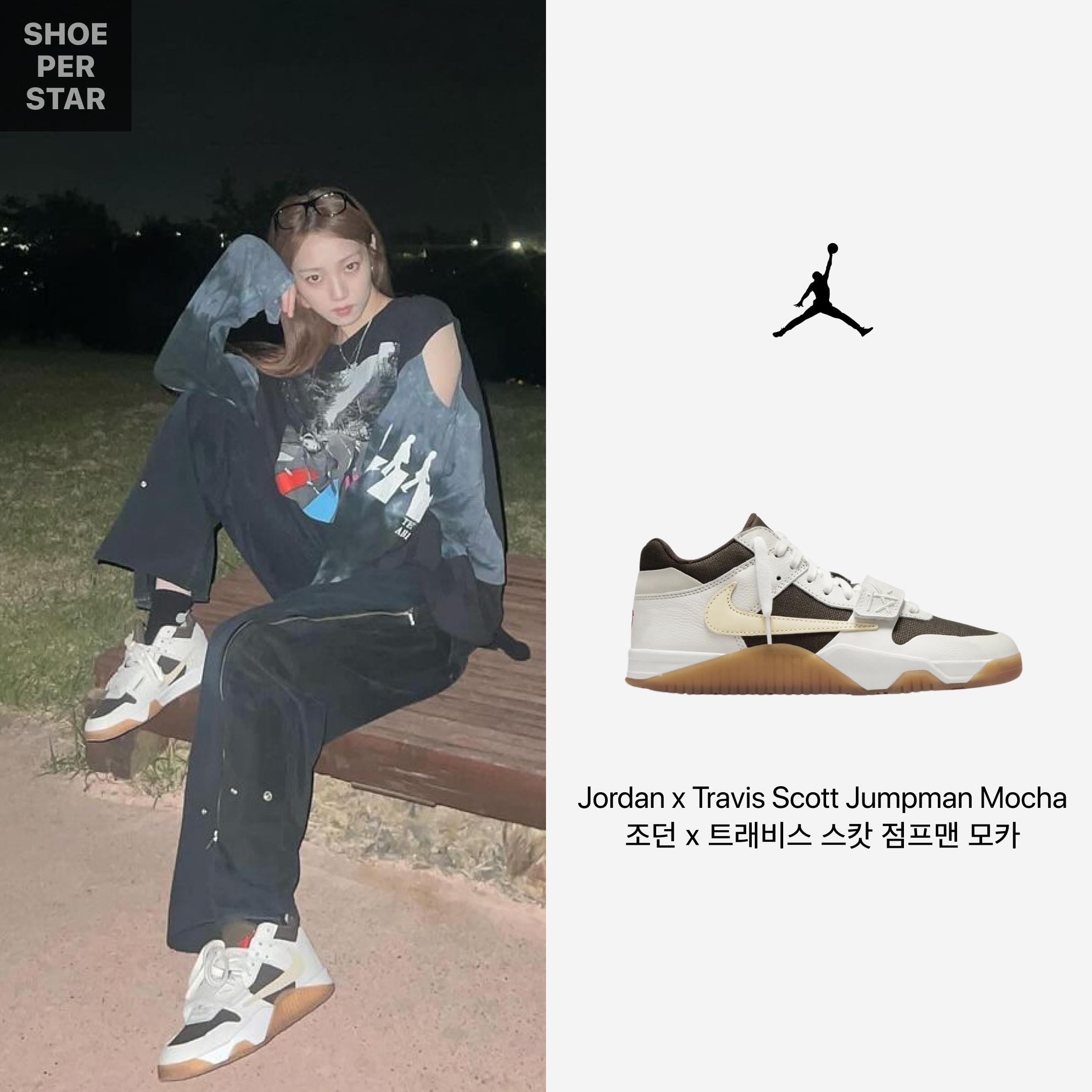 Jordan x Travis Scott Jumpman Jack TR Sail and Dark Mocha 착용 스타일 - 1