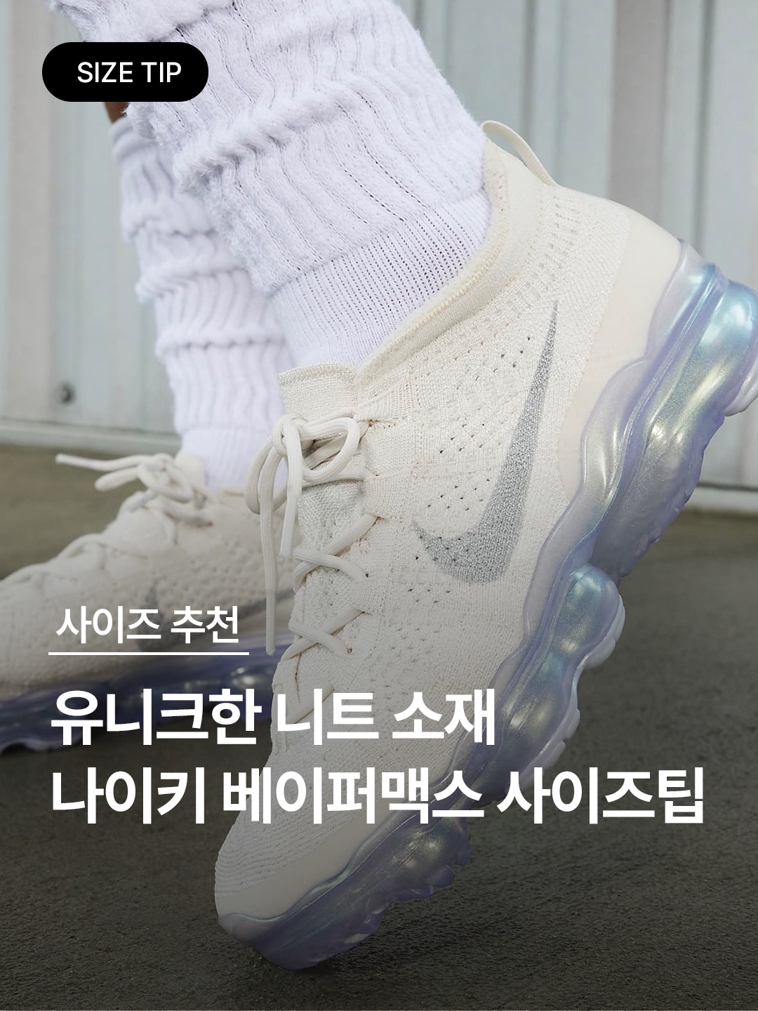 Nike Air VaporMax 2023 Flyknit Triple Black, Nike Air VaporMax 2023 Flyknit Pure Platinum Anthracite 착용 스타일 - 1
