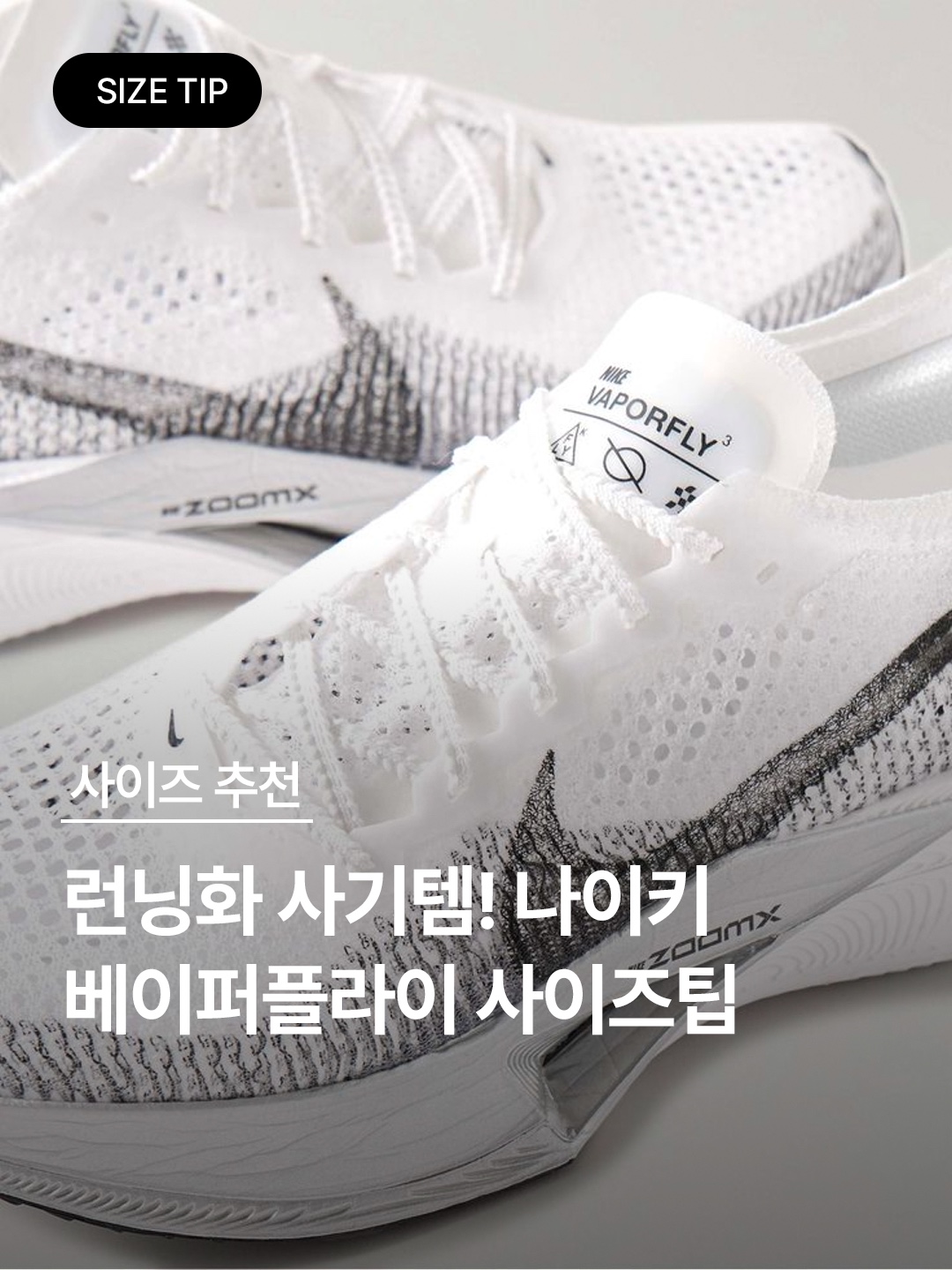 Nike ZoomX Vaporfly Next% 3 White Grey, Nike ZoomX Vaporfly Next% 3 Football Grey Racer Blue 착용 스타일 - 1